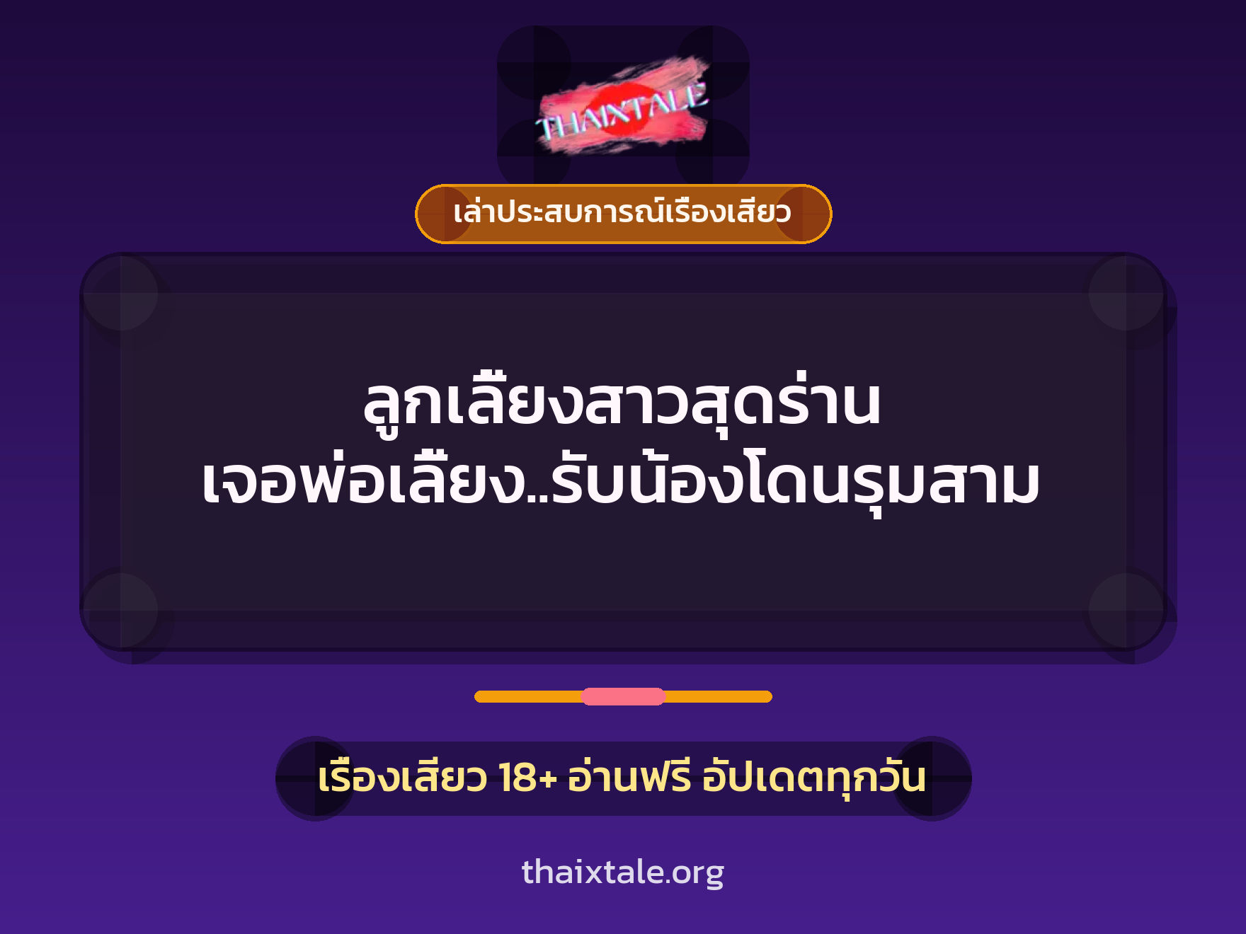 เรื่องเสียว + เล่าประสบการณ์เรื่องเสียว