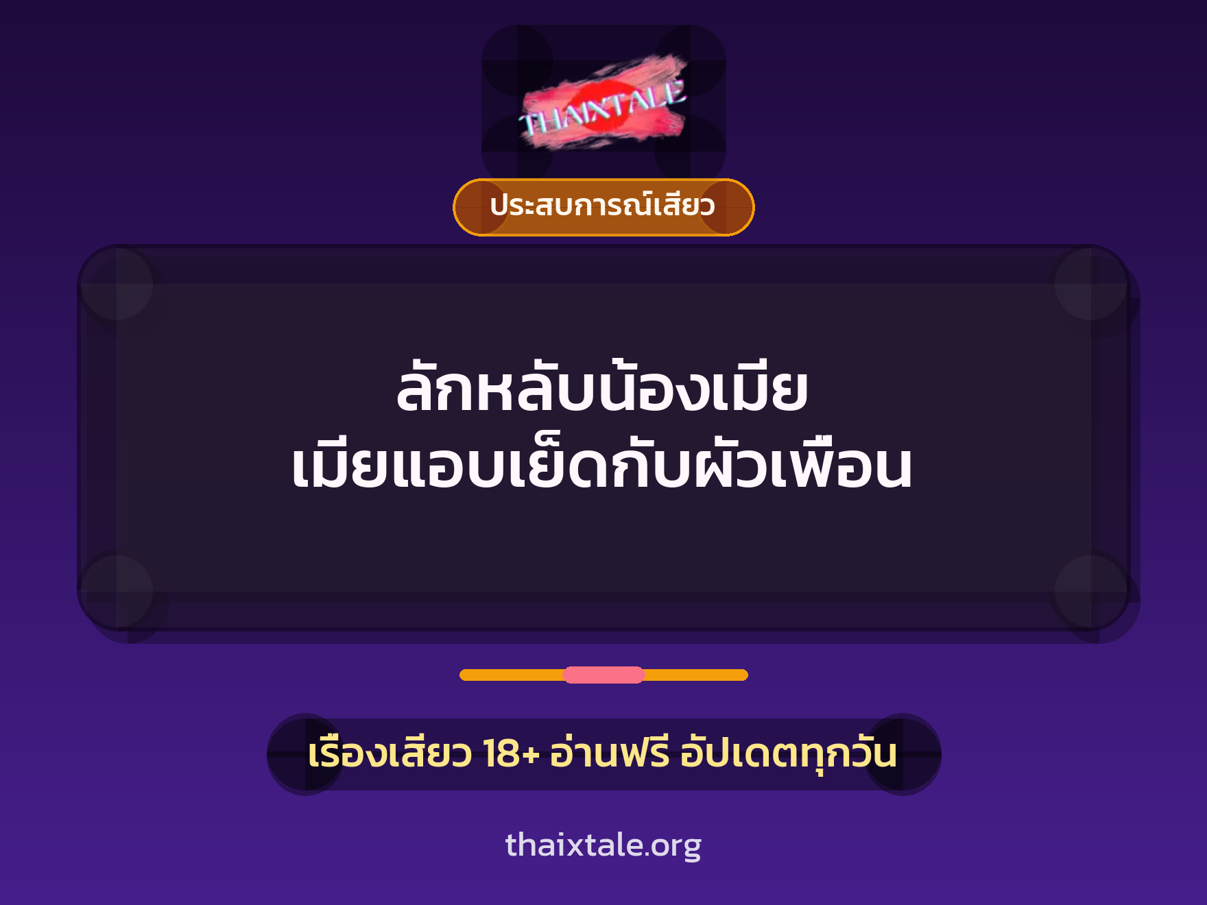 เรื่องเสียว ลักหลับน้องเมีย เมียแอบเย็ดกับผัวเพื่อน | ThaiXTale