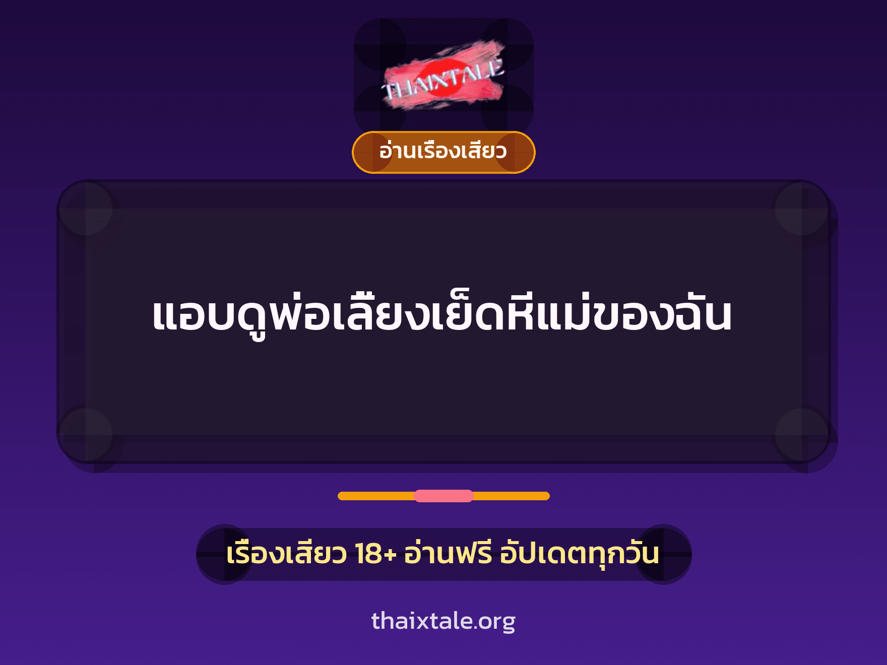 เรื่องเสียว แอบดูพ่อเลี้ยงเย็ดหีแม่ของฉัน | ThaiXTale