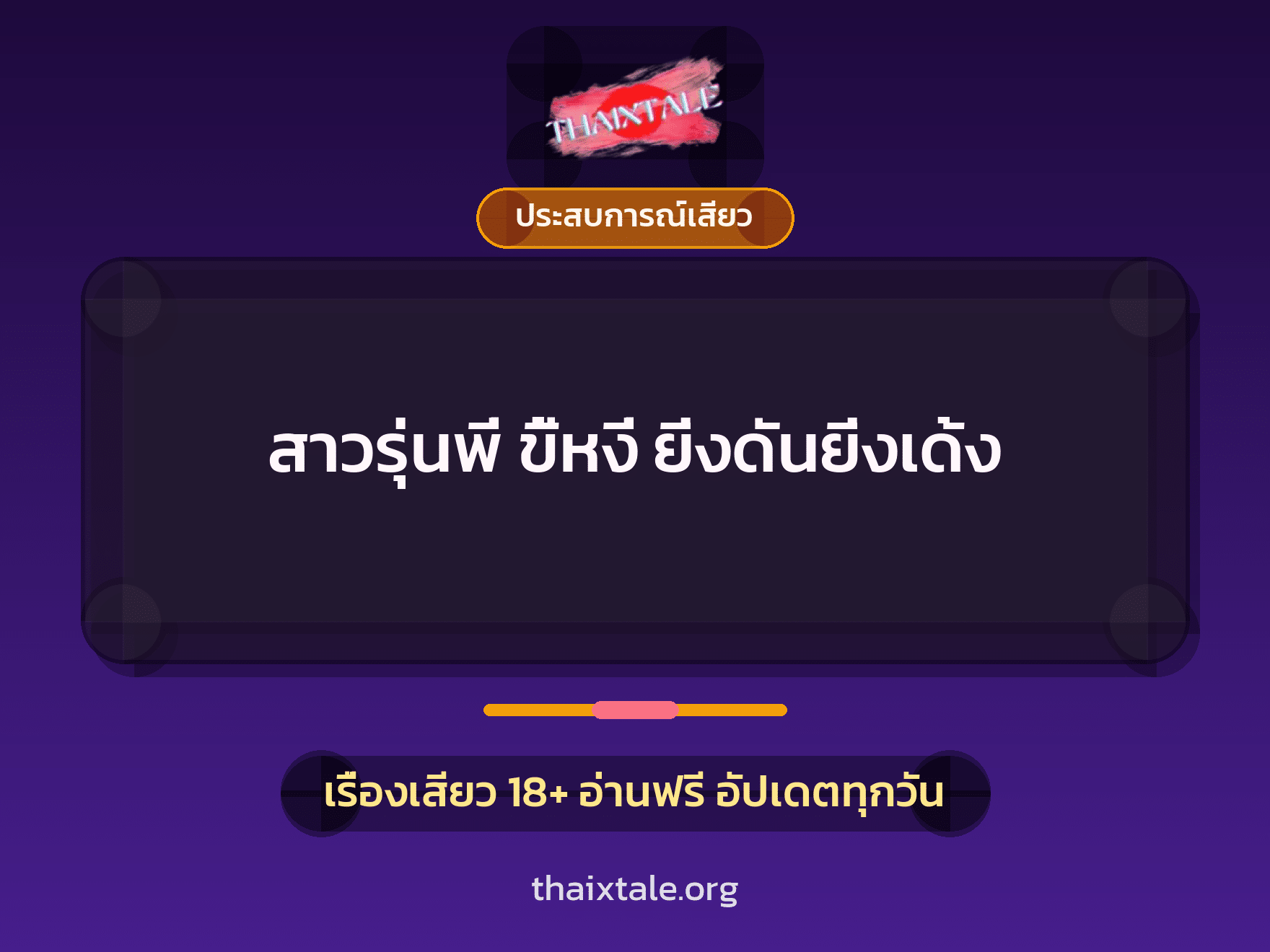 เรื่องเสียว สาวรุ่นพี่ ขี้หงี่ ยิ่งดันยิ่งเด้ง | ThaiXTale