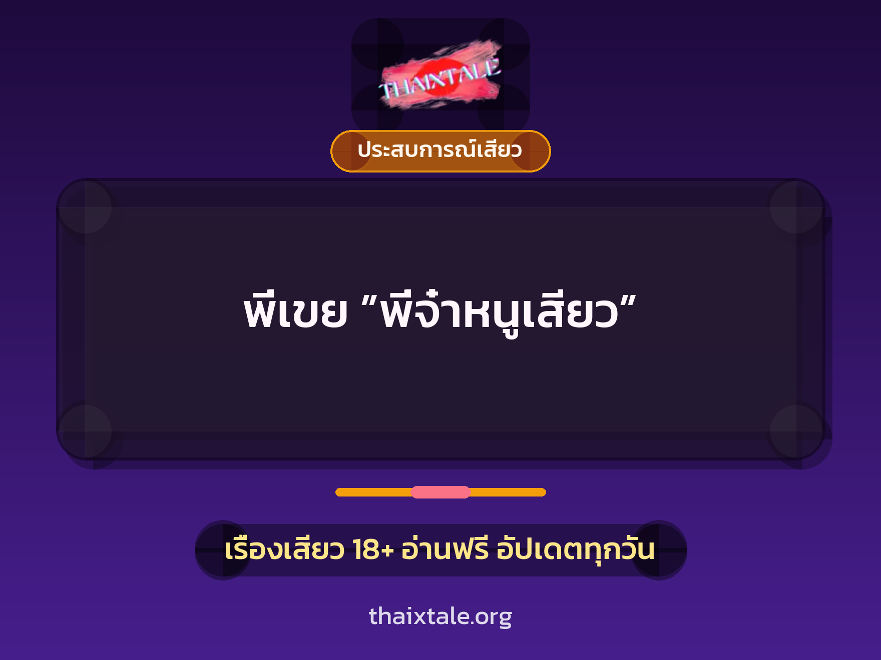 เรื่องเสียว พี่เขย ”พี่จ๋าหนูเสียว” | ThaiXTale