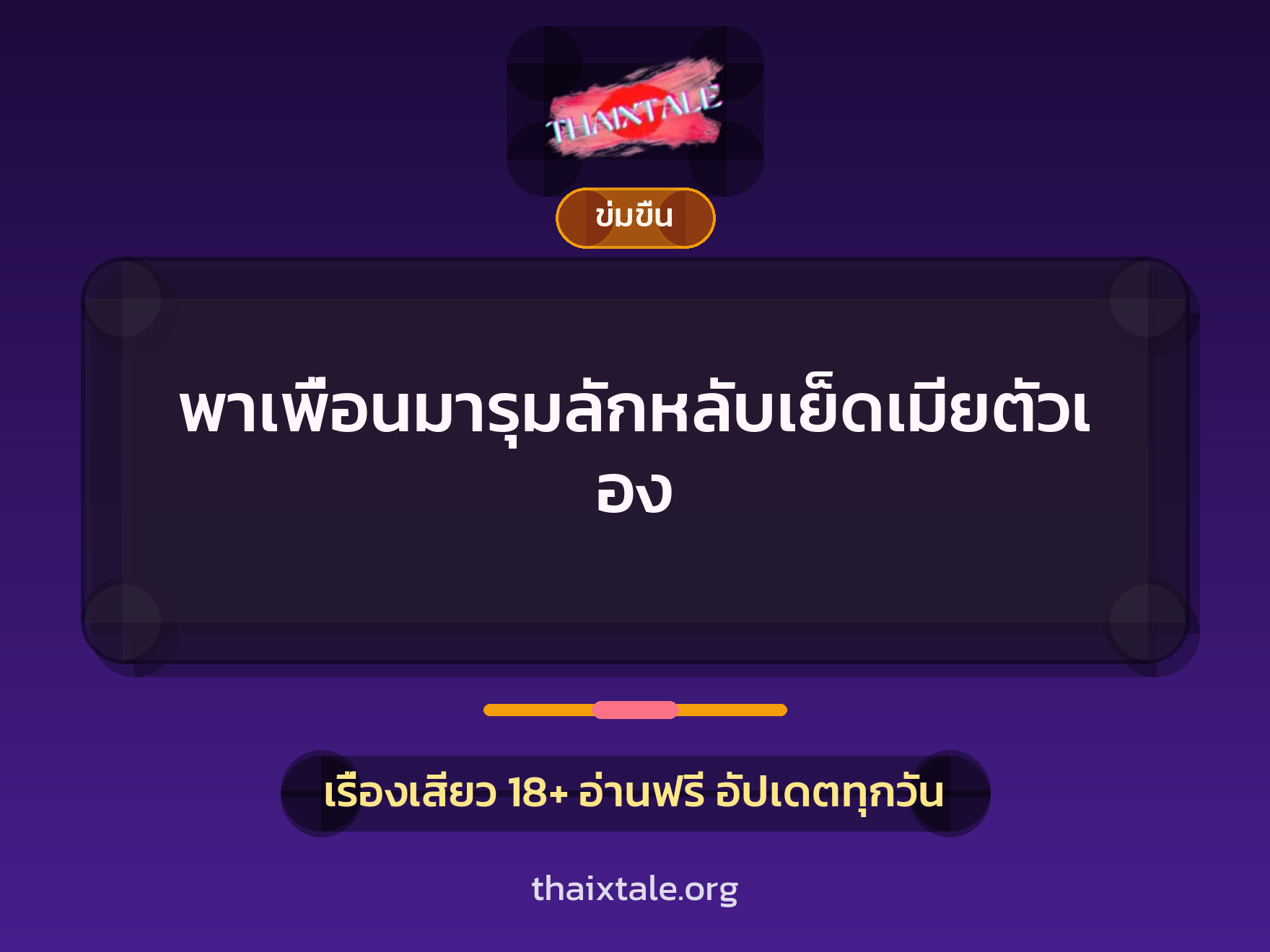 เรื่องเสียว พาเพื่อนมารุมลักหลับเย็ดเมียตัวเอง | ThaiXTale