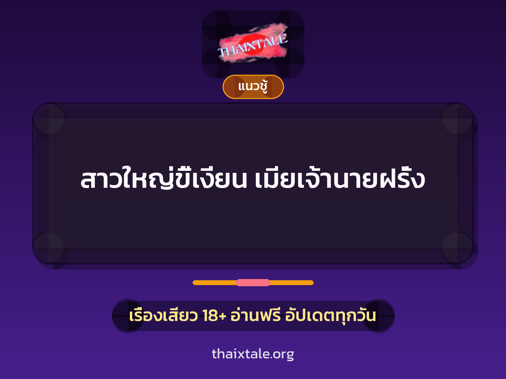 เรื่องเสียว สาวใหญ่ขี้เงี่ยน เมียเจ้านายฝรั่ง | ThaiXTale