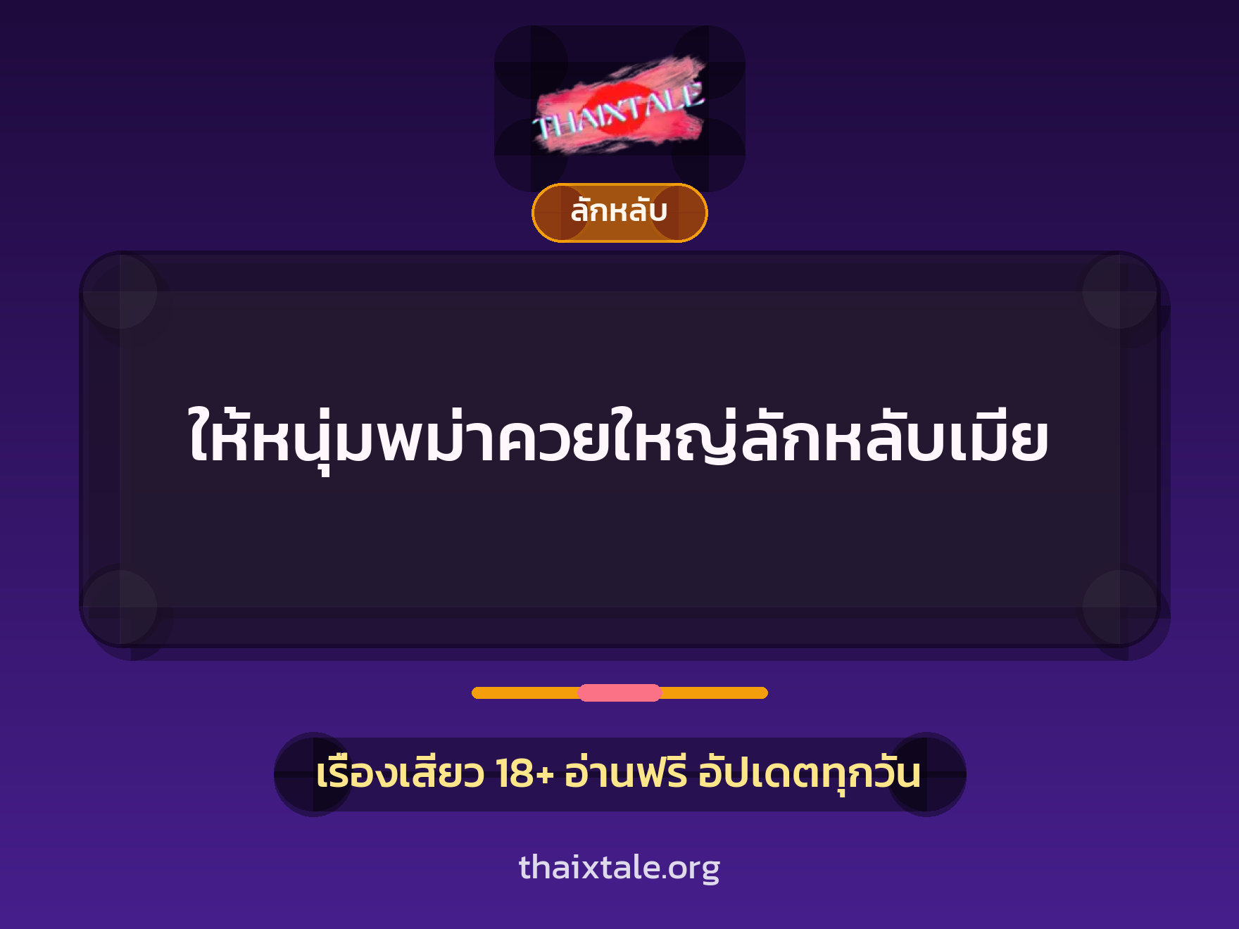 เรื่องเสียว ให้หนุ่มพม่าควยใหญ่ลักหลับเมีย | ThaiXTale