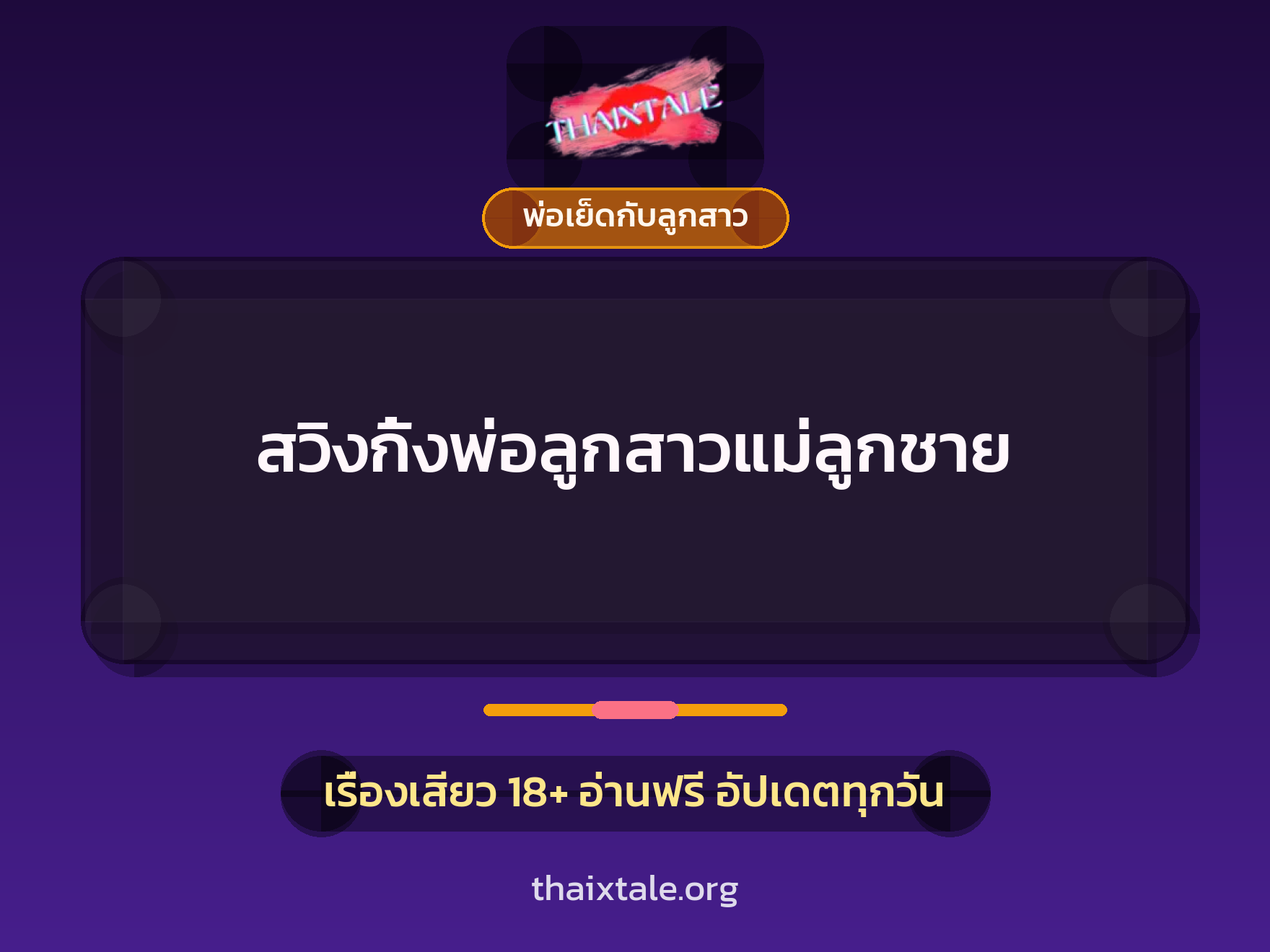 เรื่องเสียว สวิงกิ้งพ่อลูกสาวแม่ลูกชาย | ThaiXTale
