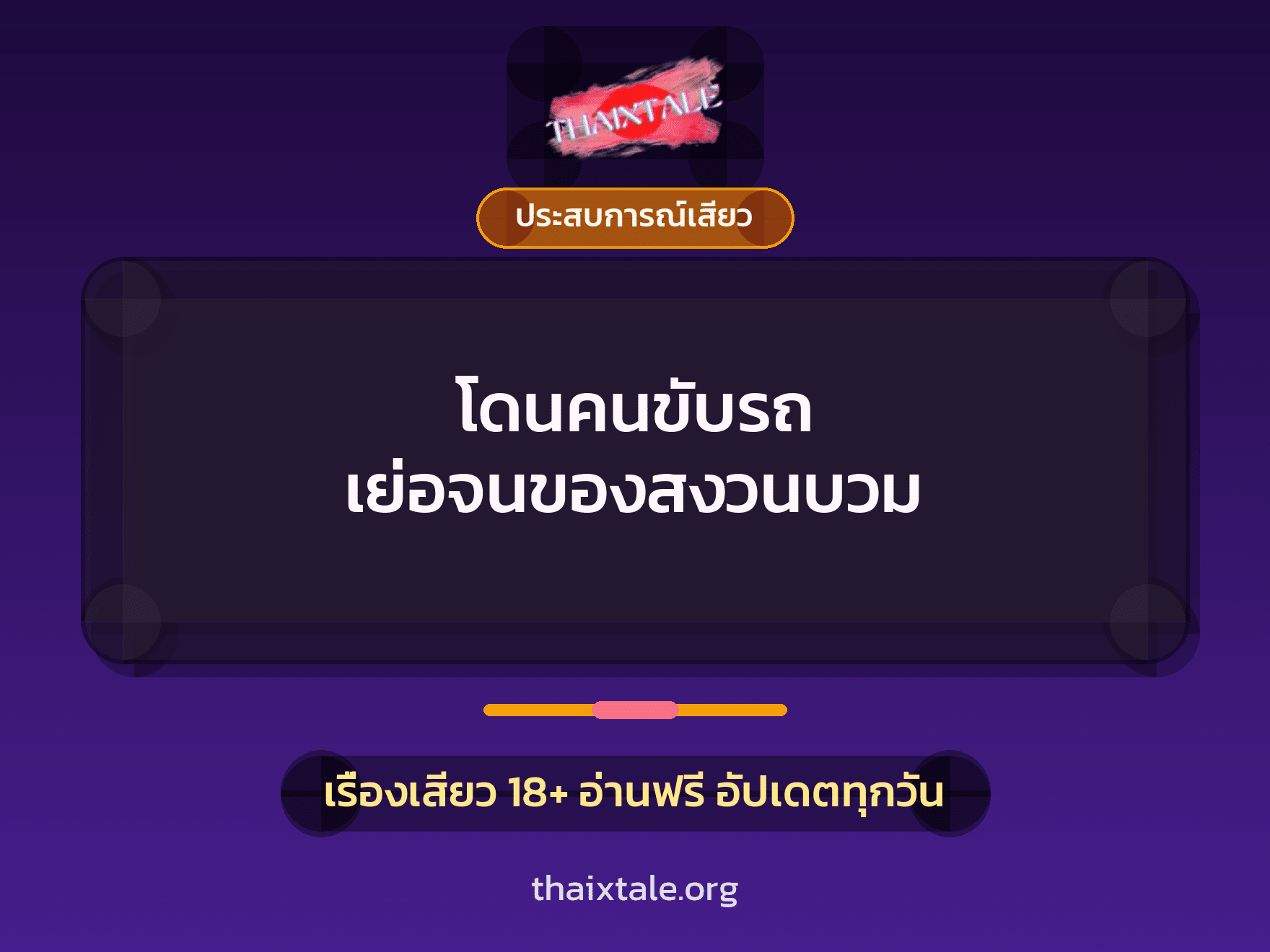 เรื่องเสียว โดนคนขับรถ เย่อจนของสงวนบวม | ThaiXTale