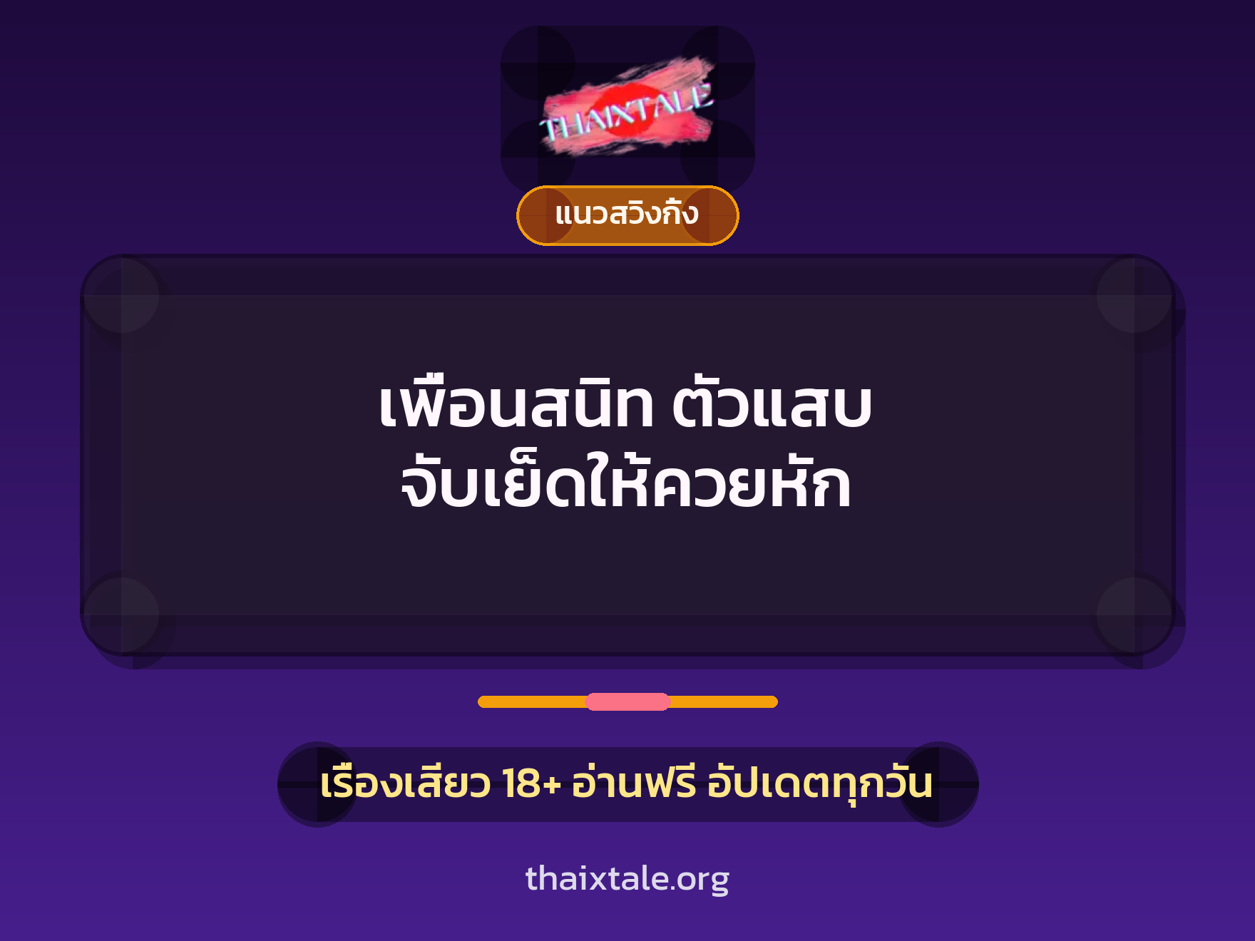 เรื่องเสียว เพื่อนสนิท ตัวแสบ จับเย็ดให้ควยหัก | ThaiXTale