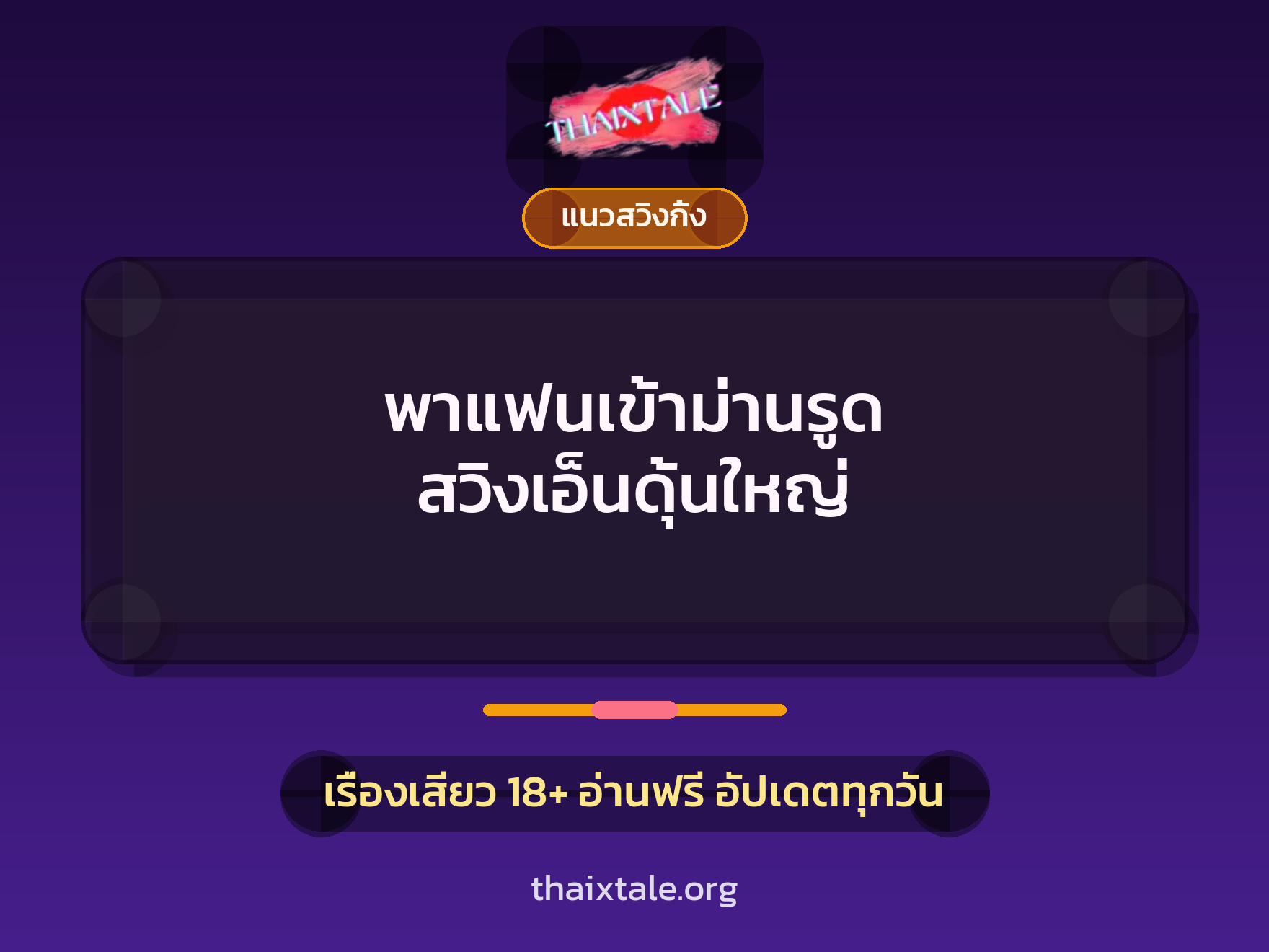 เรื่องเสียว พาแฟนเข้าม่านรูด สวิงเอ็นดุ้นใหญ่ | ThaiXTale