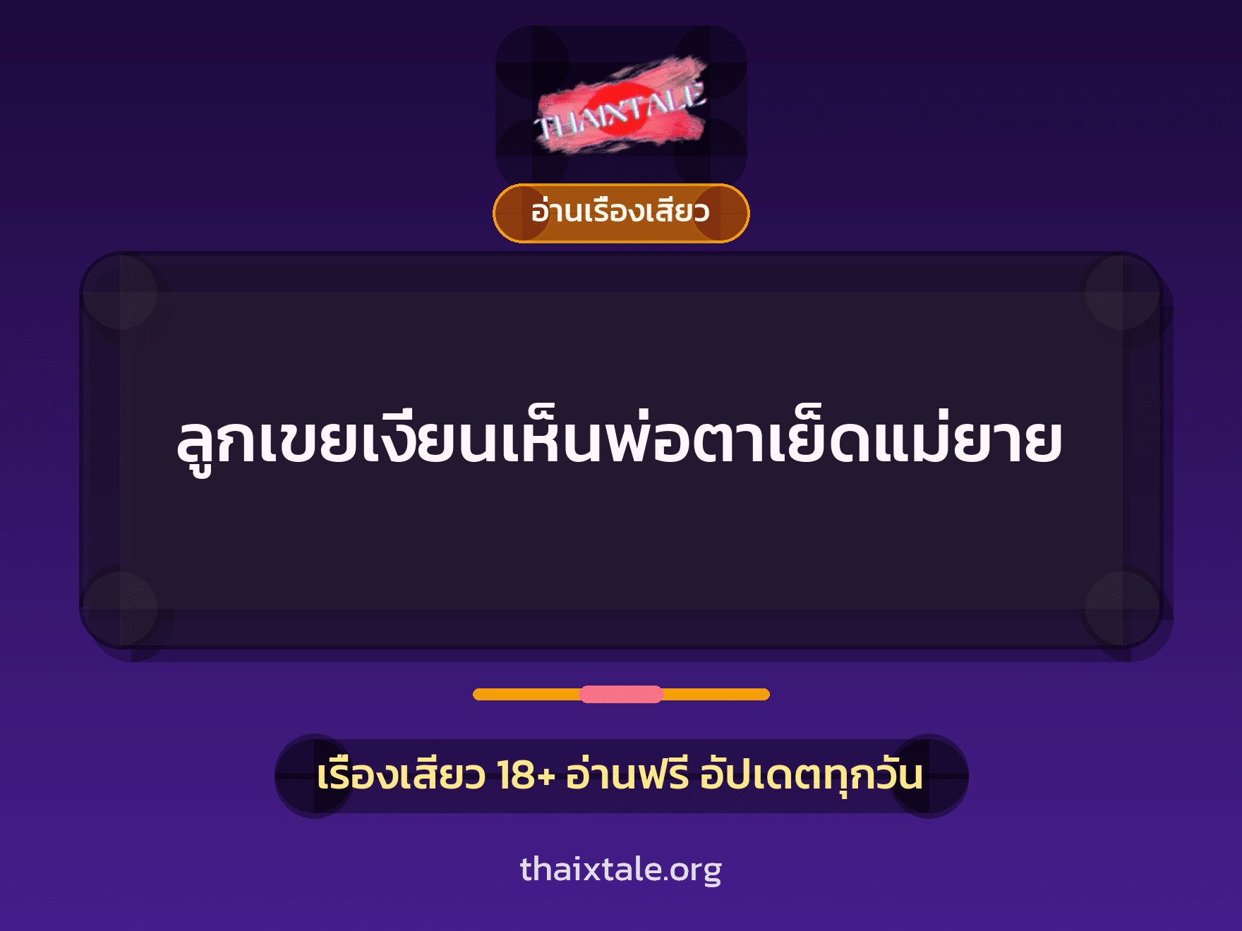 เรื่องเสียว ลูกเขยเงี่ยนเห็นพ่อตาเย็ดแม่ยาย | ThaiXTale