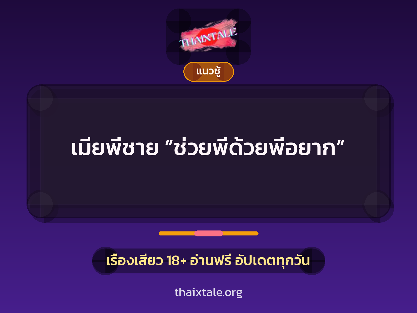 เรื่องเสียว เมียพี่ชาย ”ช่วยพี่ด้วยพี่อยาก” | ThaiXTale