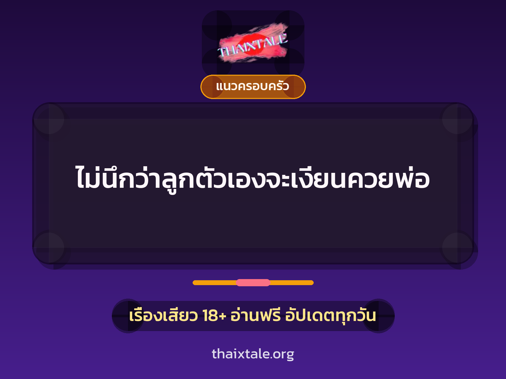 เรื่องเสียว ไม่นึกว่าลูกตัวเองจะเงี่ยนควยพ่อ | ThaiXTale