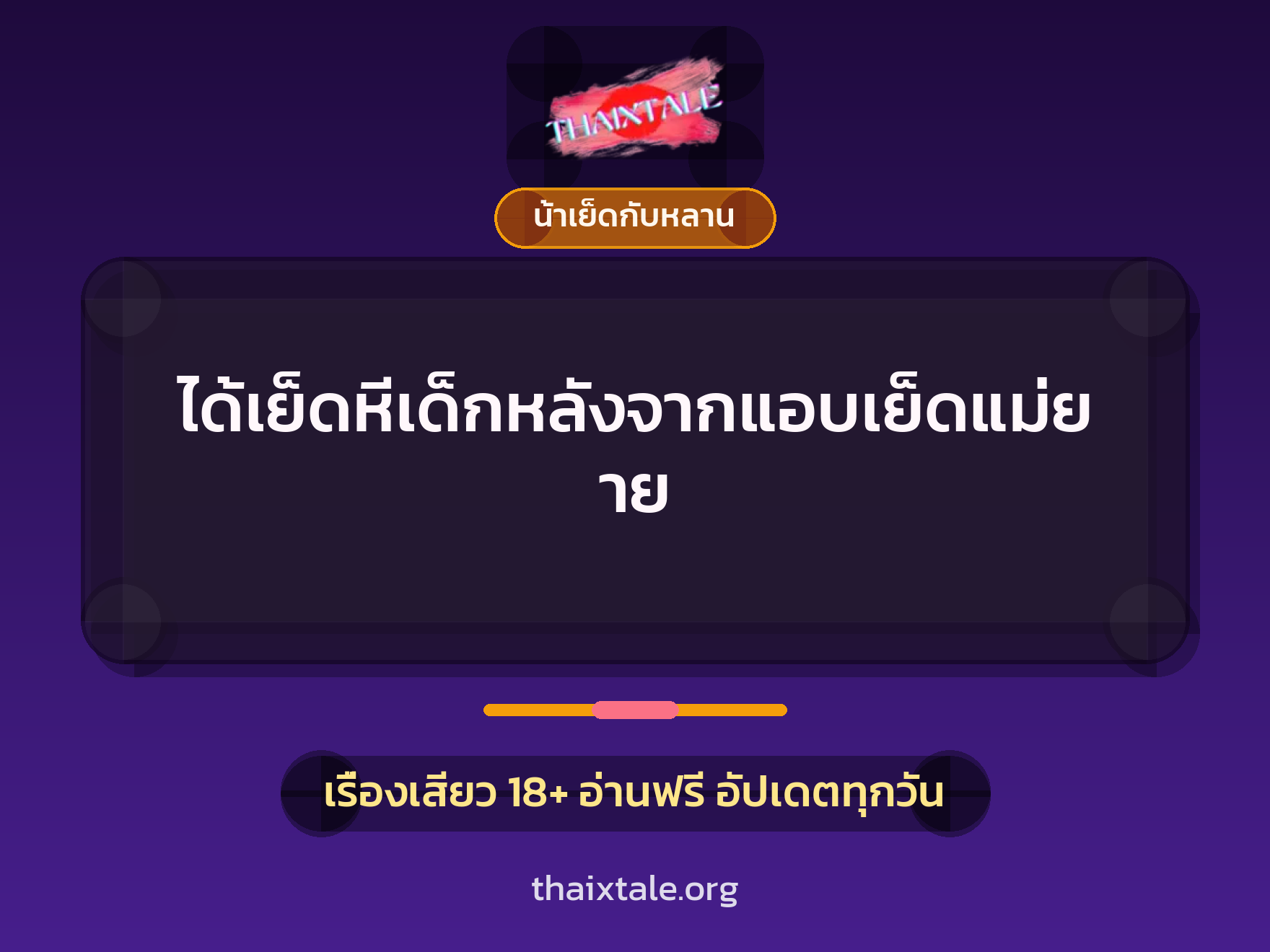 เรื่องเสียว ได้เย็ดหีเด็กหลังจากแอบเย็ดแม่ยาย | ThaiXTale
