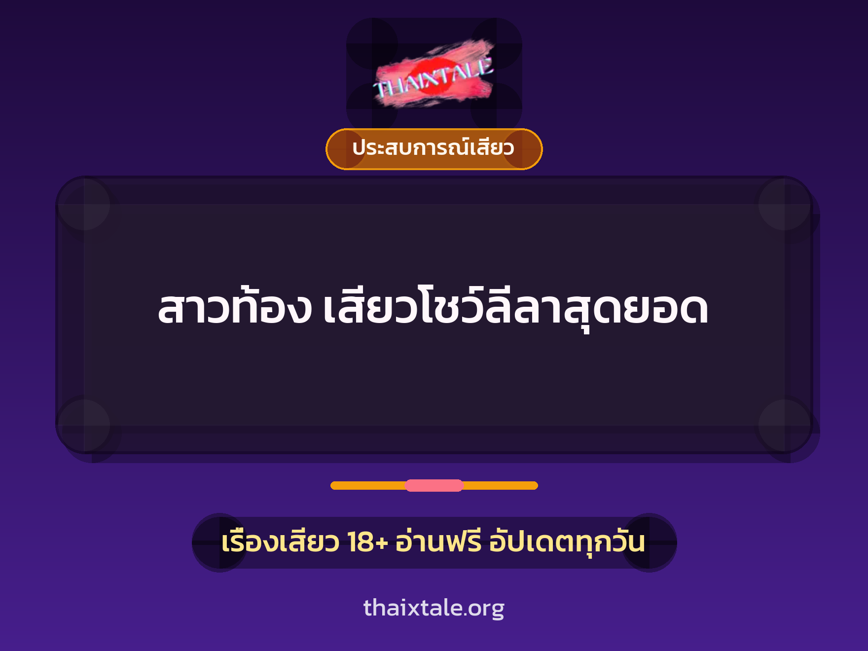 เรื่องเสียว สาวท้อง เสียวโชว์ลีลาสุดยอด | ThaiXTale