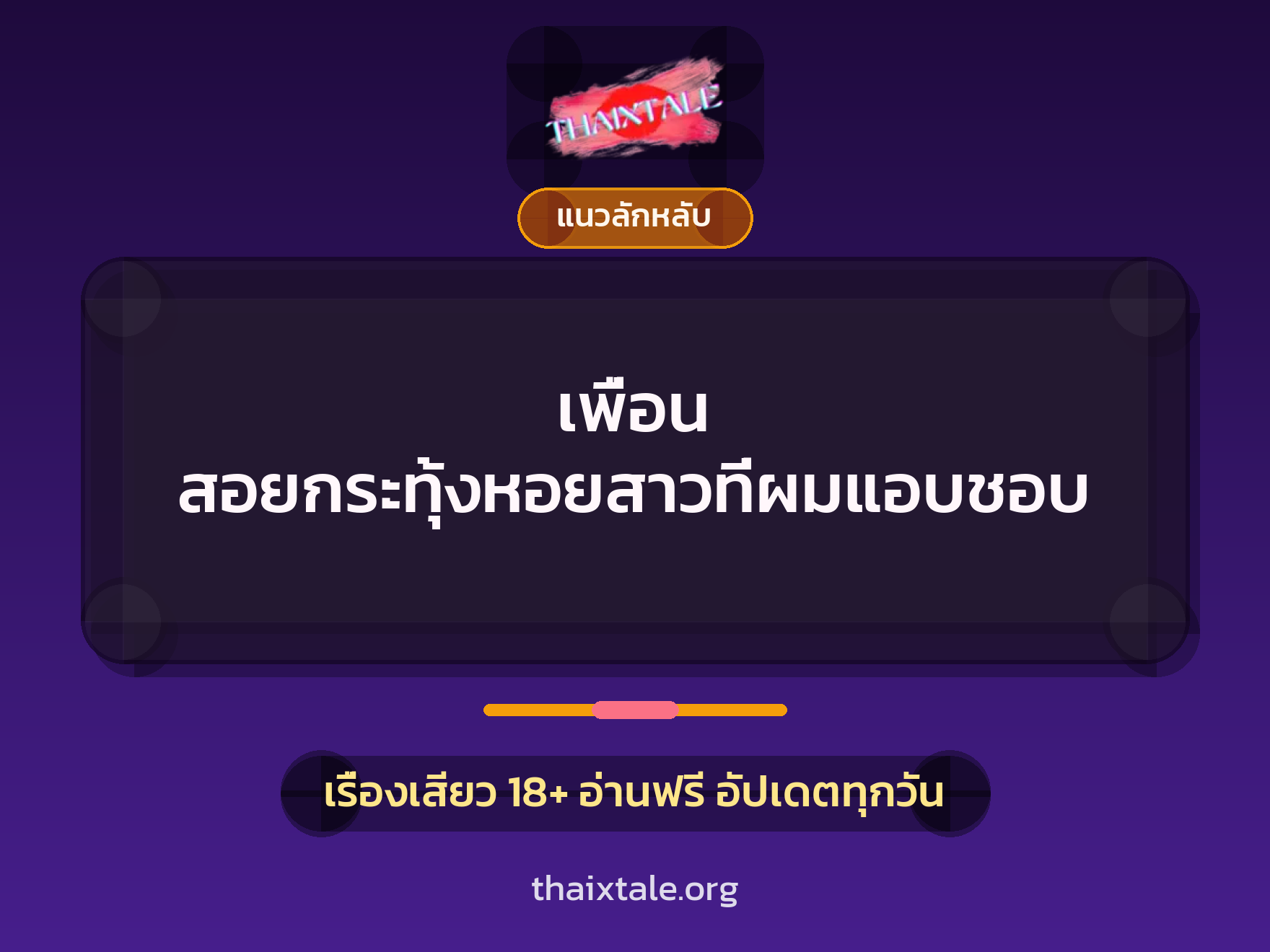 เรื่องเสียว เพื่อน สอยกระทุ้งหอยสาวที่ผมแอบชอบ | ThaiXTale