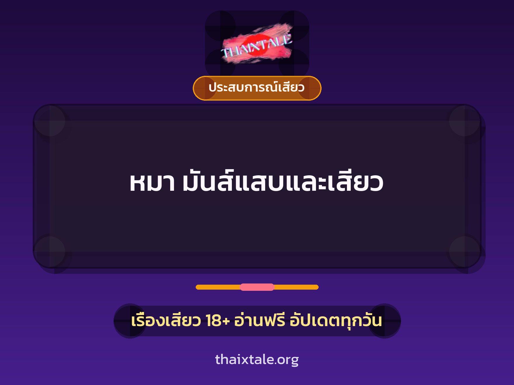 เรื่องเสียว หมา มันส์แสบและเสียว | ThaiXTale