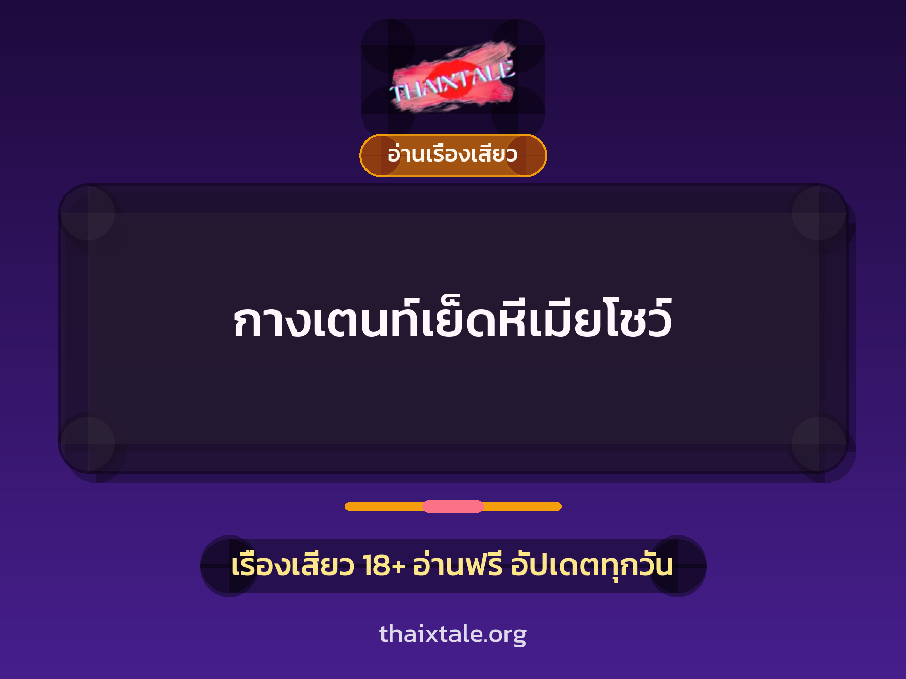 เรื่องเสียว กางเตนท์เย็ดหีเมียโชว์ | ThaiXTale