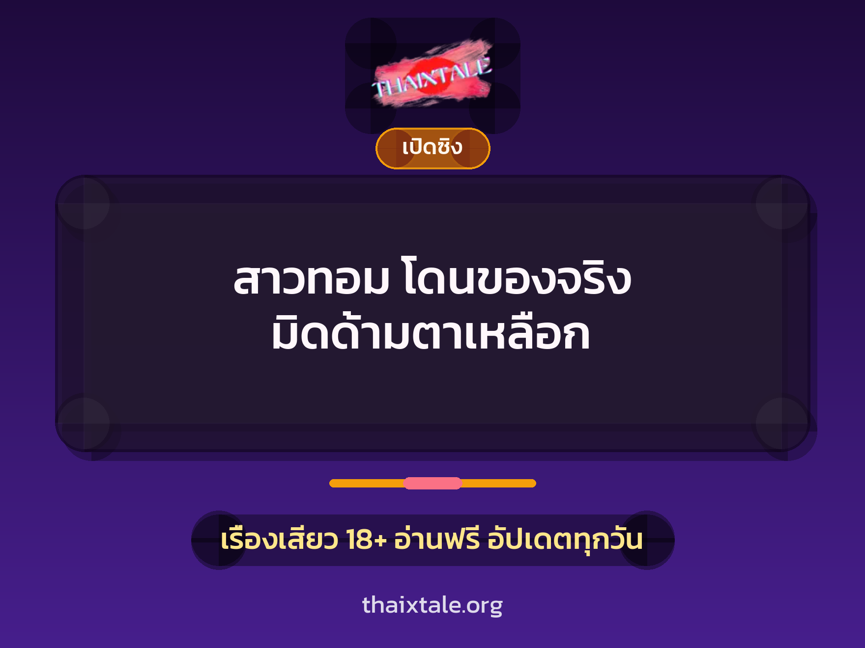 เรื่องเสียว สาวทอม โดนของจริง มิดด้ามตาเหลือก | ThaiXTale