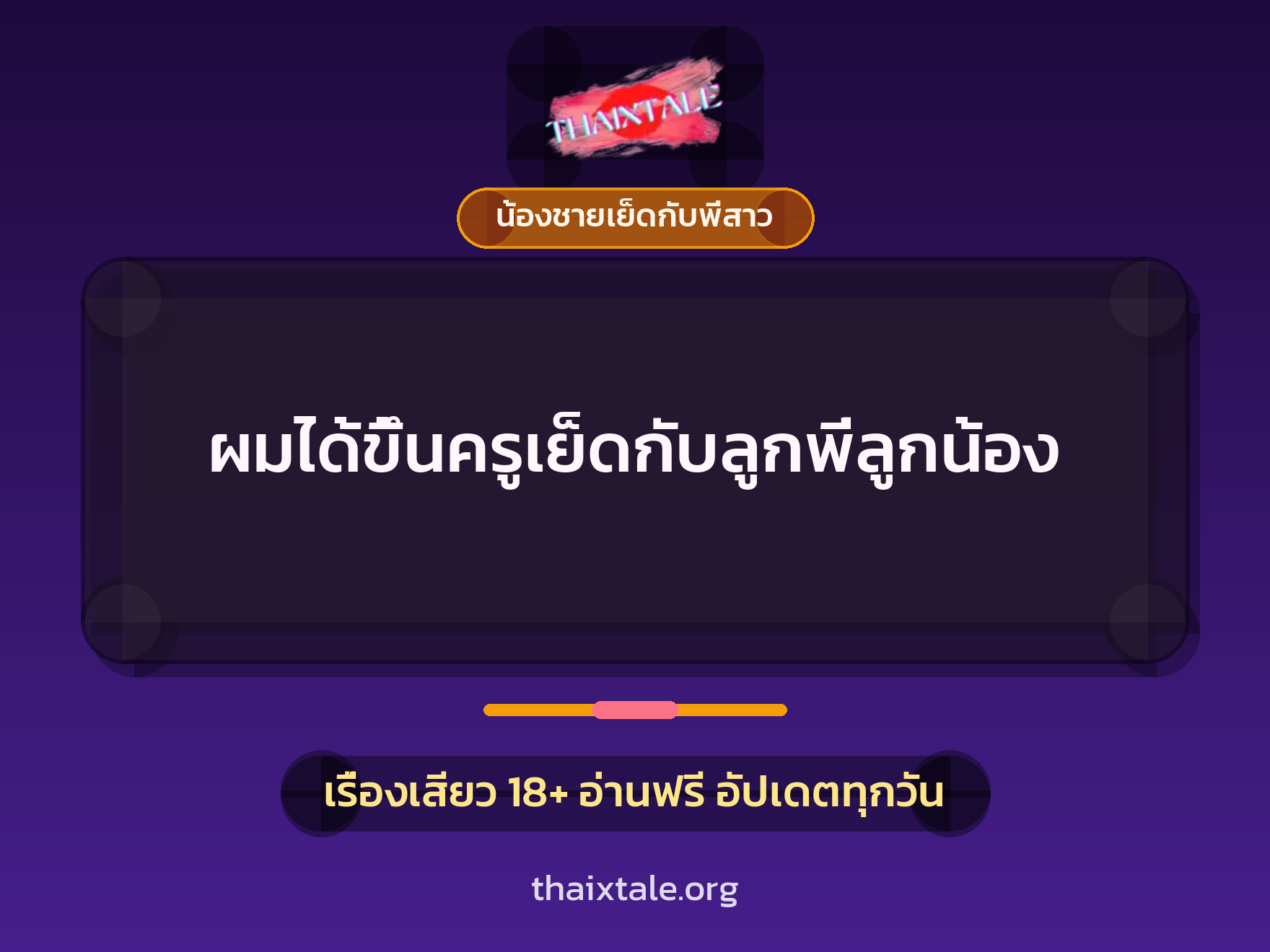 เรื่องเสียว ผมได้ขึ้นครูเย็ดกับลูกพี่ลูกน้อง | ThaiXTale