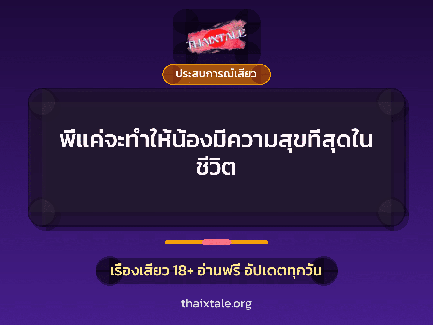 เรื่องเสียว พี่แค่จะทำให้น้องมีความสุขที่สุดในชีวิต | ThaiXTale