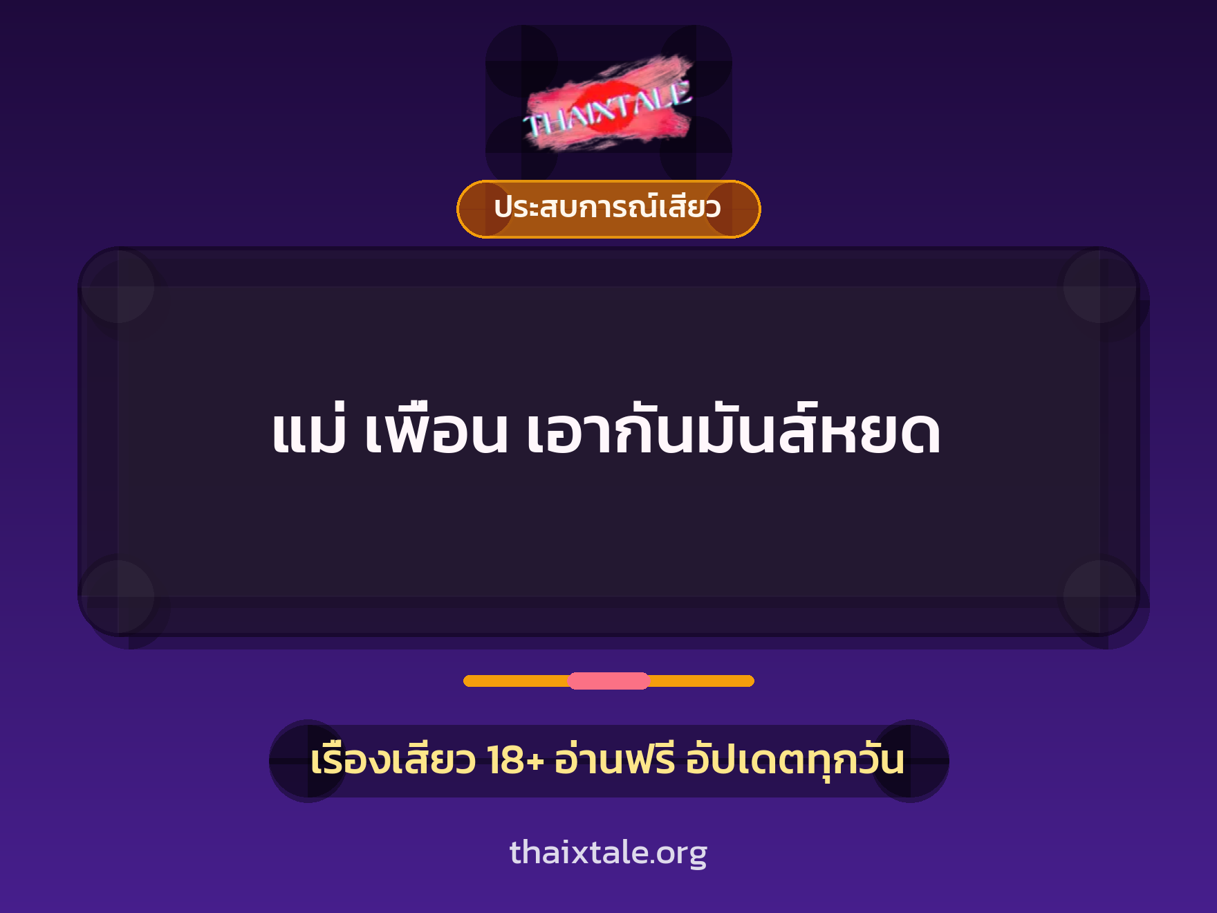 เรื่องเสียว แม่ เพื่อน เอากันมันส์หยด | ThaiXTale