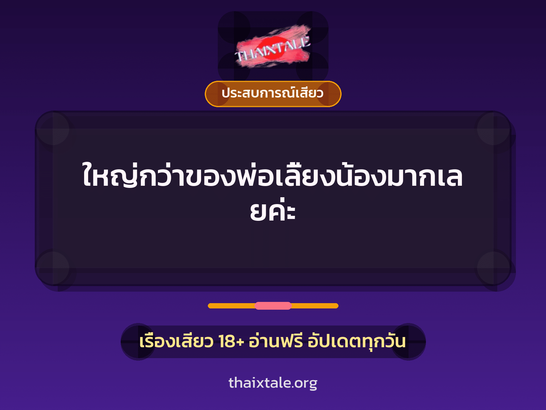 เรื่องเสียว ใหญ่กว่าของพ่อเลี้ยงน้องมากเลยค่ะ | ThaiXTale