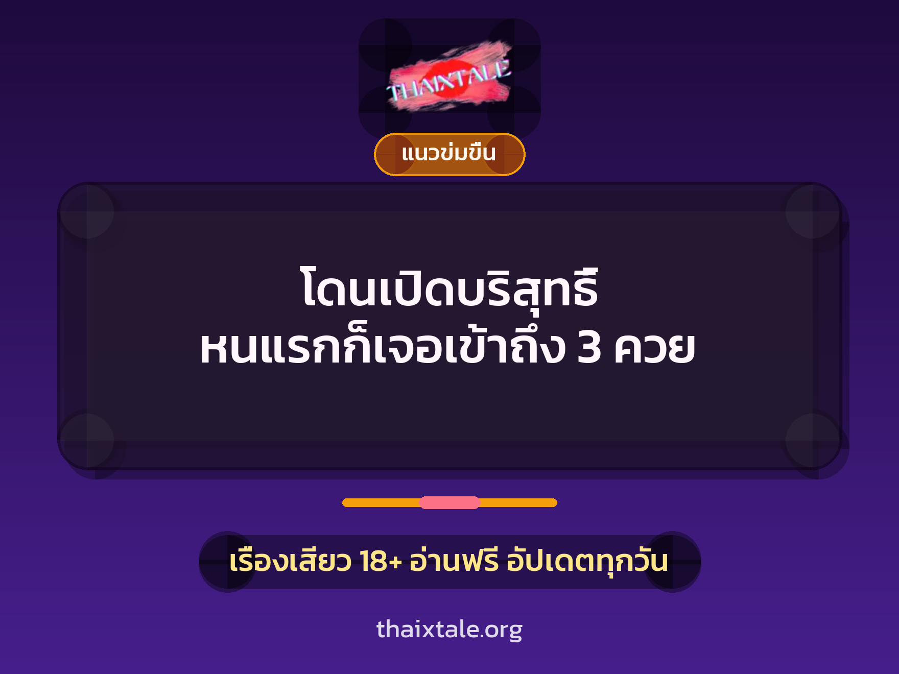 เรื่องเสียว โดนเปิดบริสุทธิ์ หนแรกก็เจอเข้าถึง 3 ควย | ThaiXTale