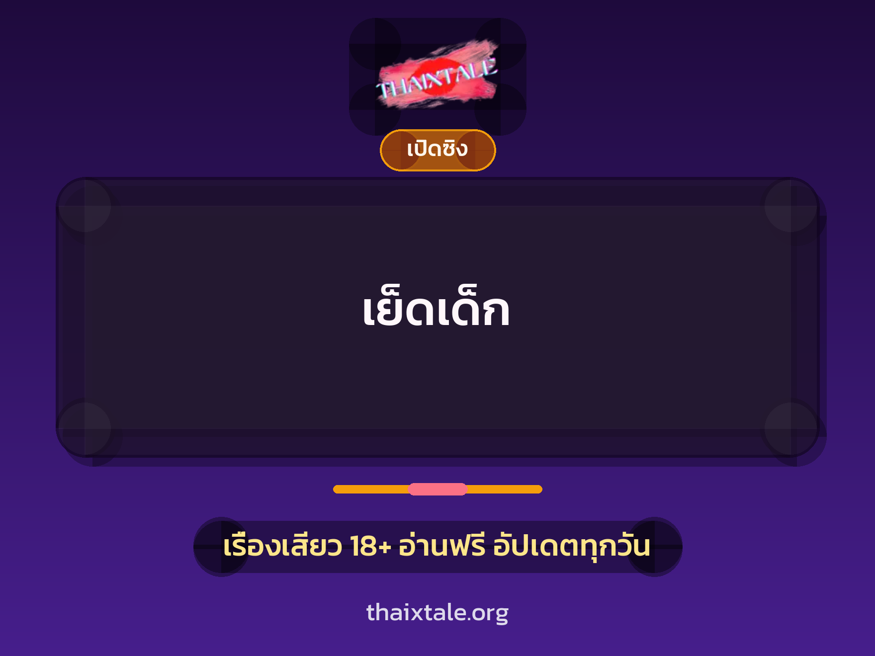 เรื่องเสียว เย็ดเด็ก | ThaiXTale