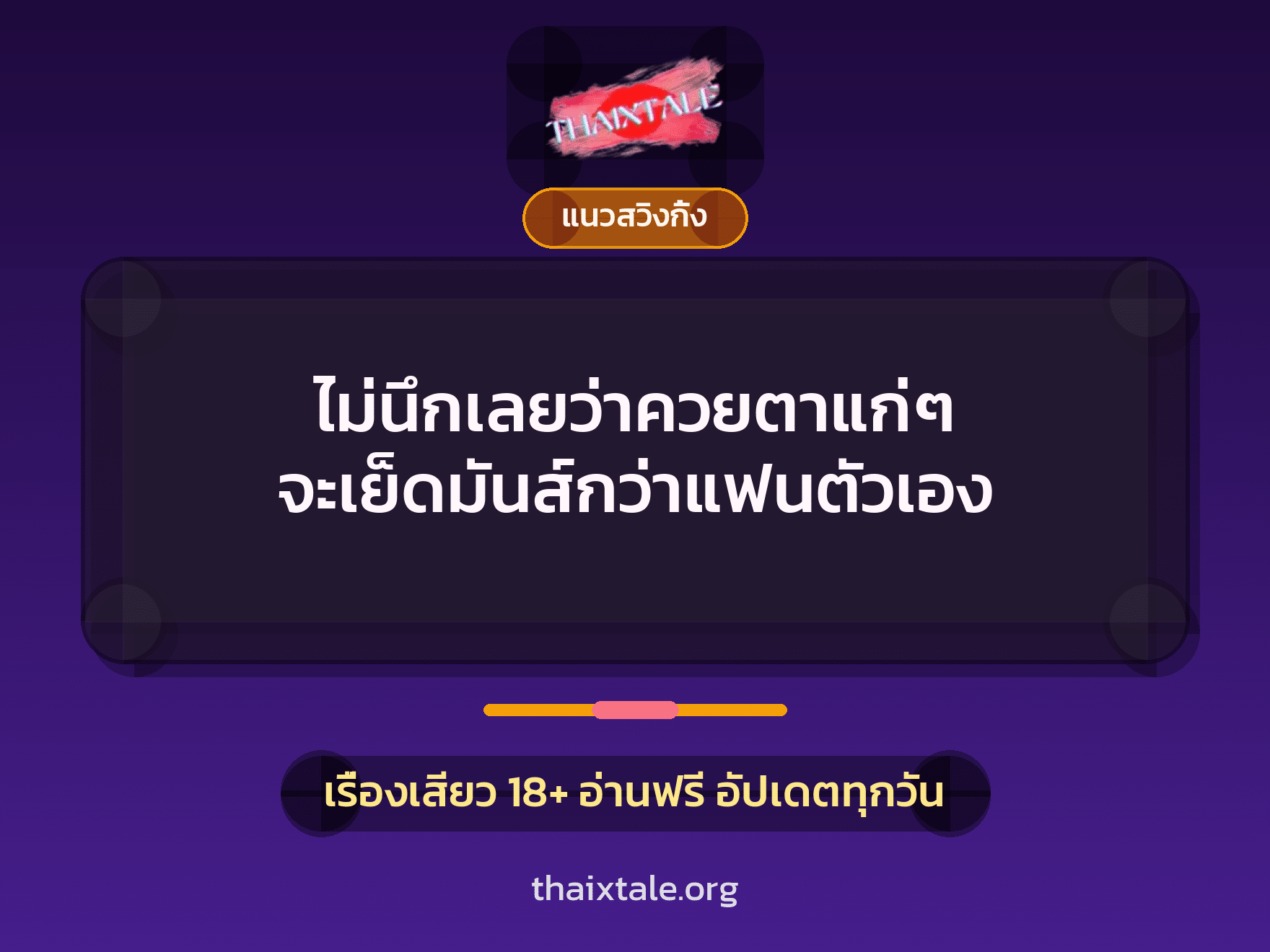 เรื่องเสียว ไม่นึกเลยว่าควยตาแก่ๆ จะเย็ดมันส์กว่าแฟนตัวเอง | ThaiXTale