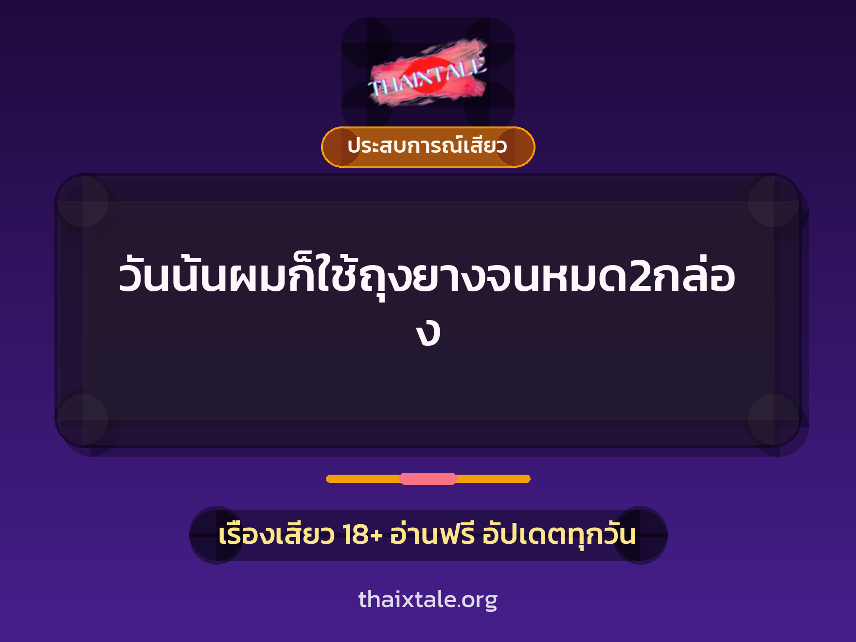 เรื่องเสียว วันนั้นผมก็ใช้ถุงยางจนหมด2กล่อง | ThaiXTale