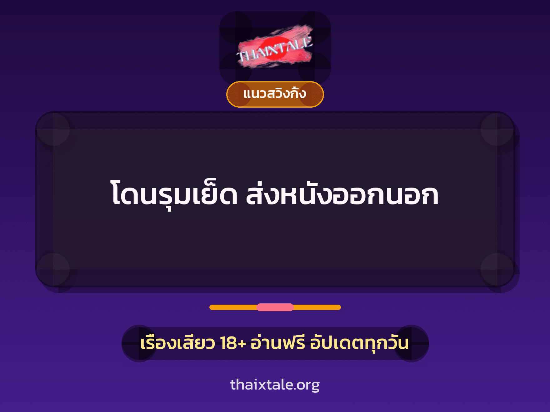 เรื่องเสียว โดนรุมเย็ด ส่งหนังออกนอก | ThaiXTale