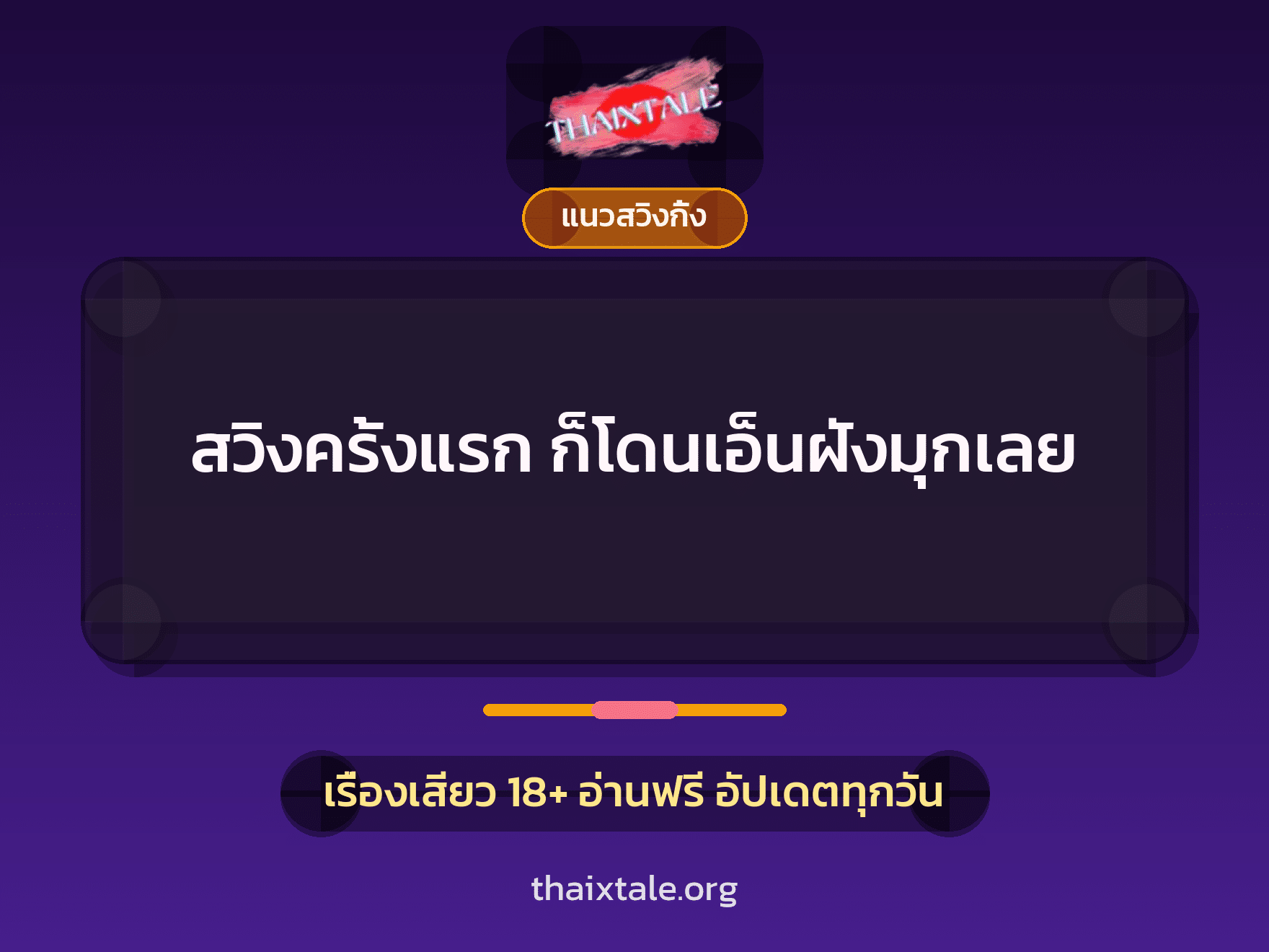 เรื่องเสียว สวิงครั้งแรก ก็โดนเอ็นฝังมุกเลย | ThaiXTale