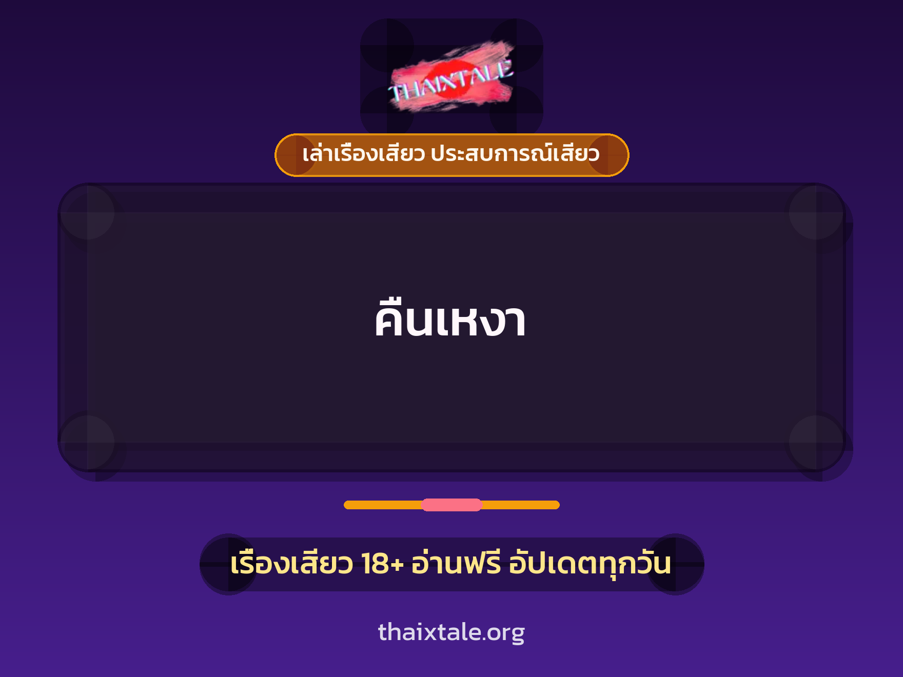 เรื่องเสียว คืนเหงา | ThaiXTale