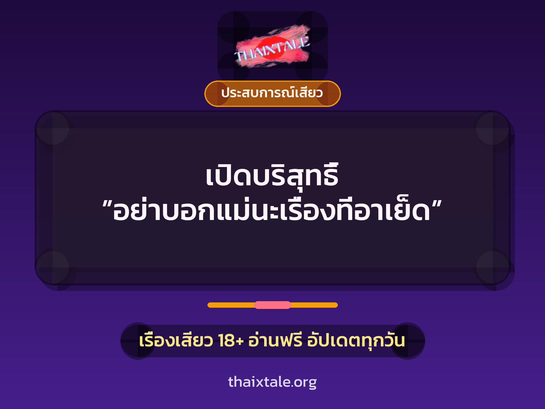 เรื่องเสียว เปิดบริสุทธิ์ ”อย่าบอกแม่นะเรื่องที่อาเย็ด” | ThaiXTale