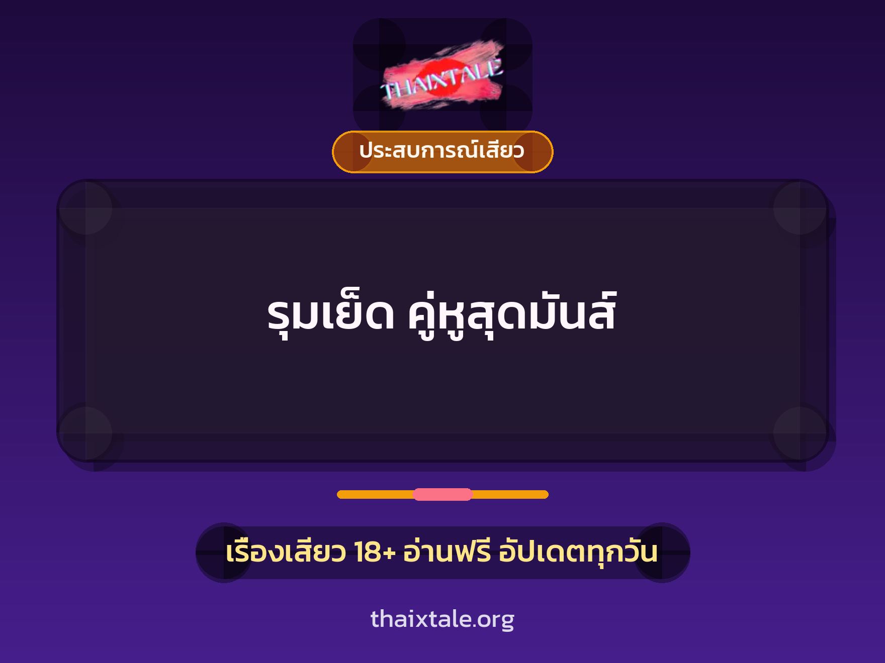 เรื่องเสียว รุมเย็ด คู่หูสุดมันส์ | ThaiXTale