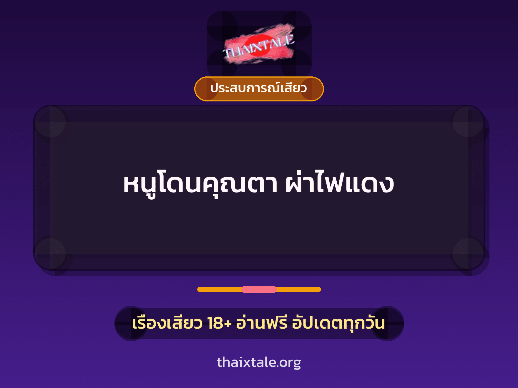 เรื่องเสียว หนูโดนคุณตา ผ่าไฟแดง | ThaiXTale