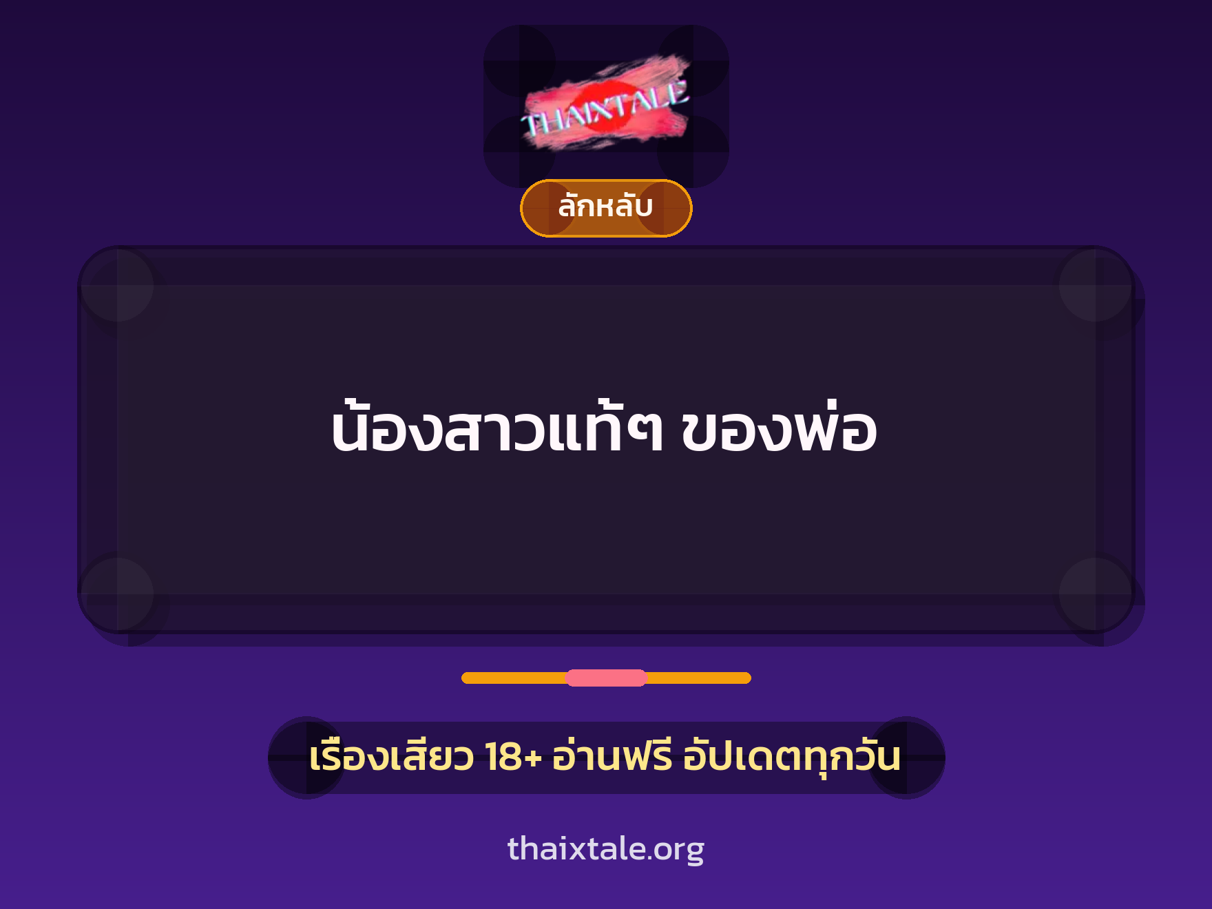 เรื่องเสียว น้องสาวแท้ๆ ของพ่อ | ThaiXTale