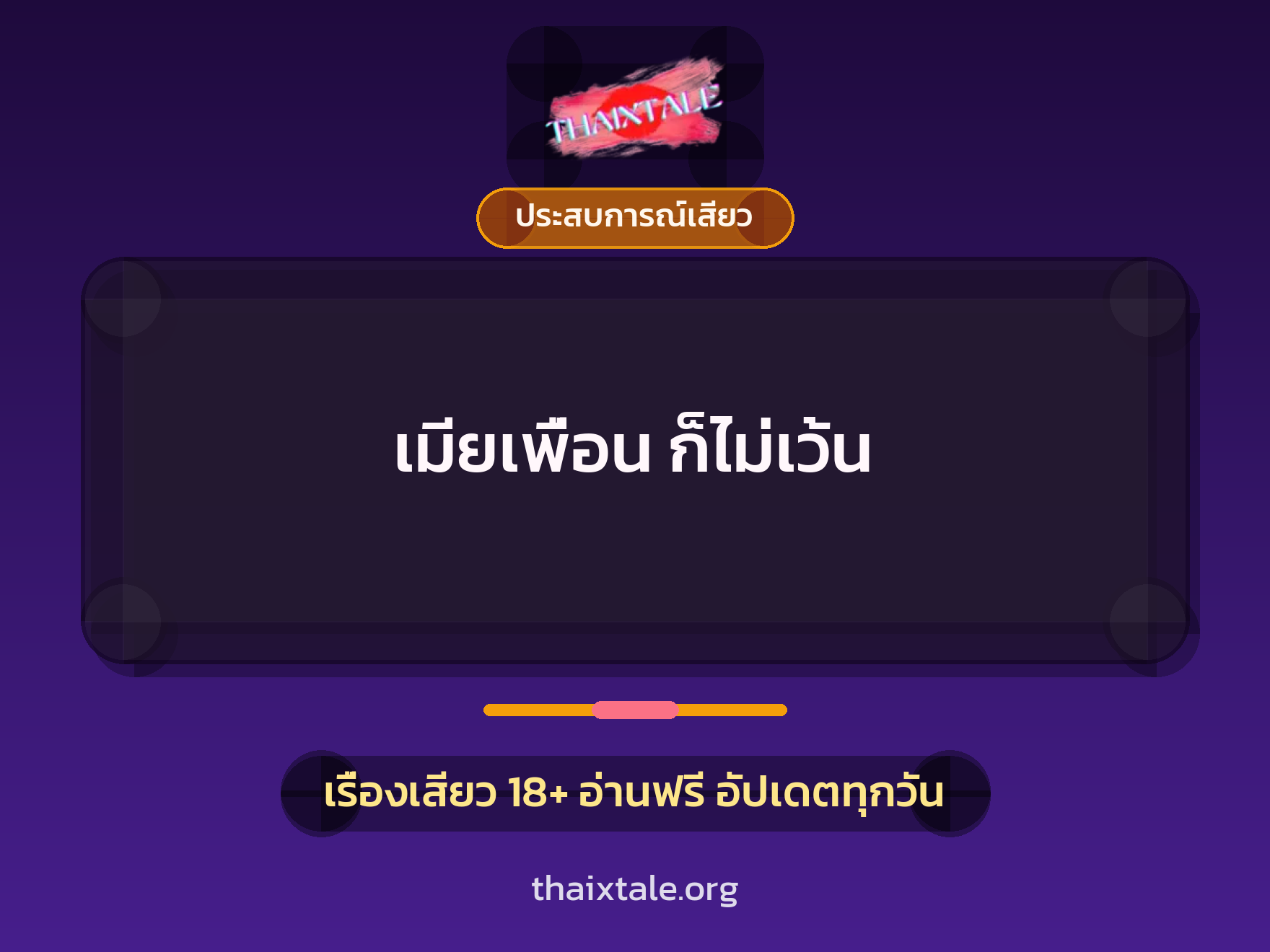 เรื่องเสียว เมียเพื่อน ก็ไม่เว้น | ThaiXTale