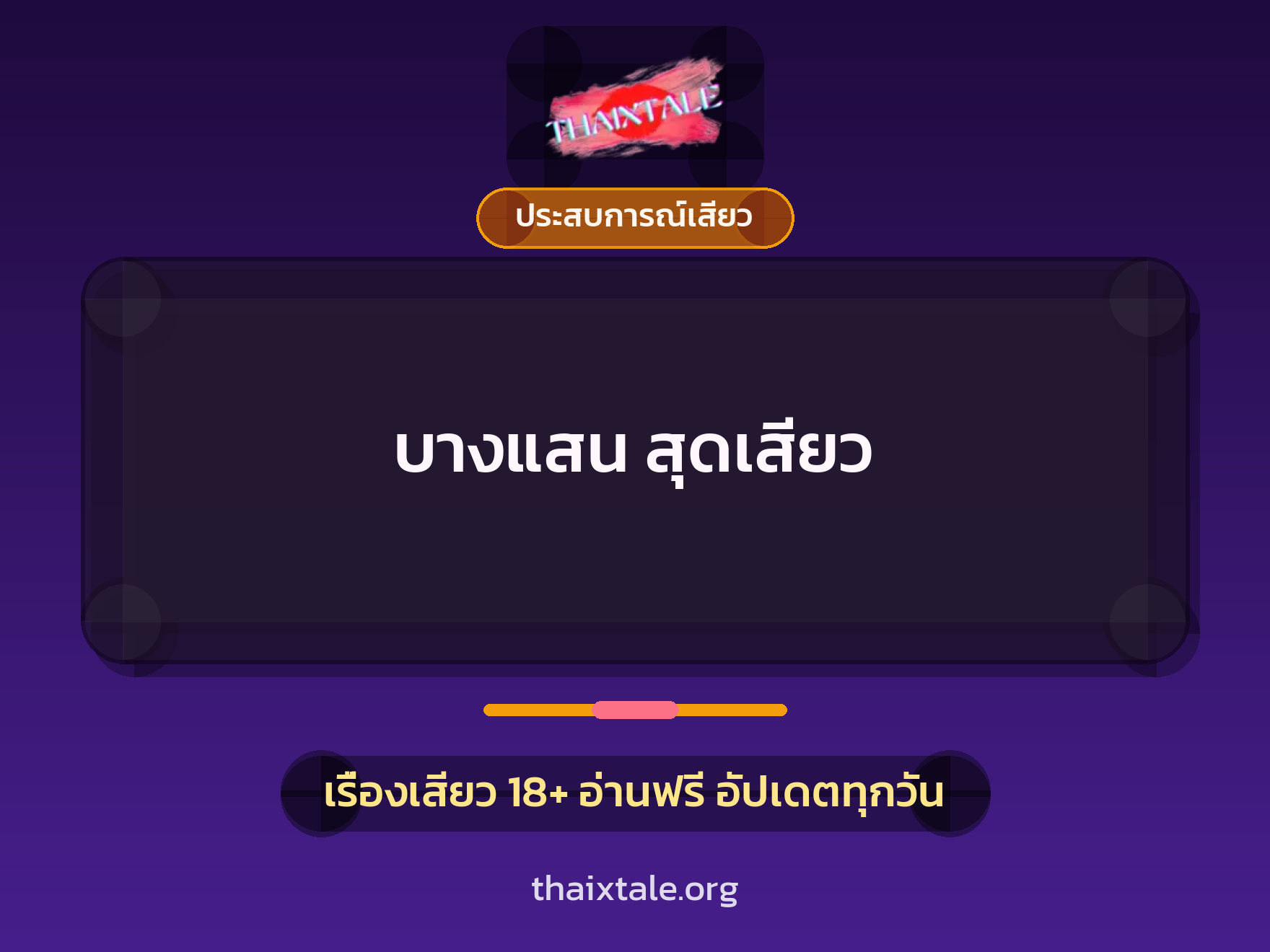 เรื่องเสียว บางแสน สุดเสียว | ThaiXTale