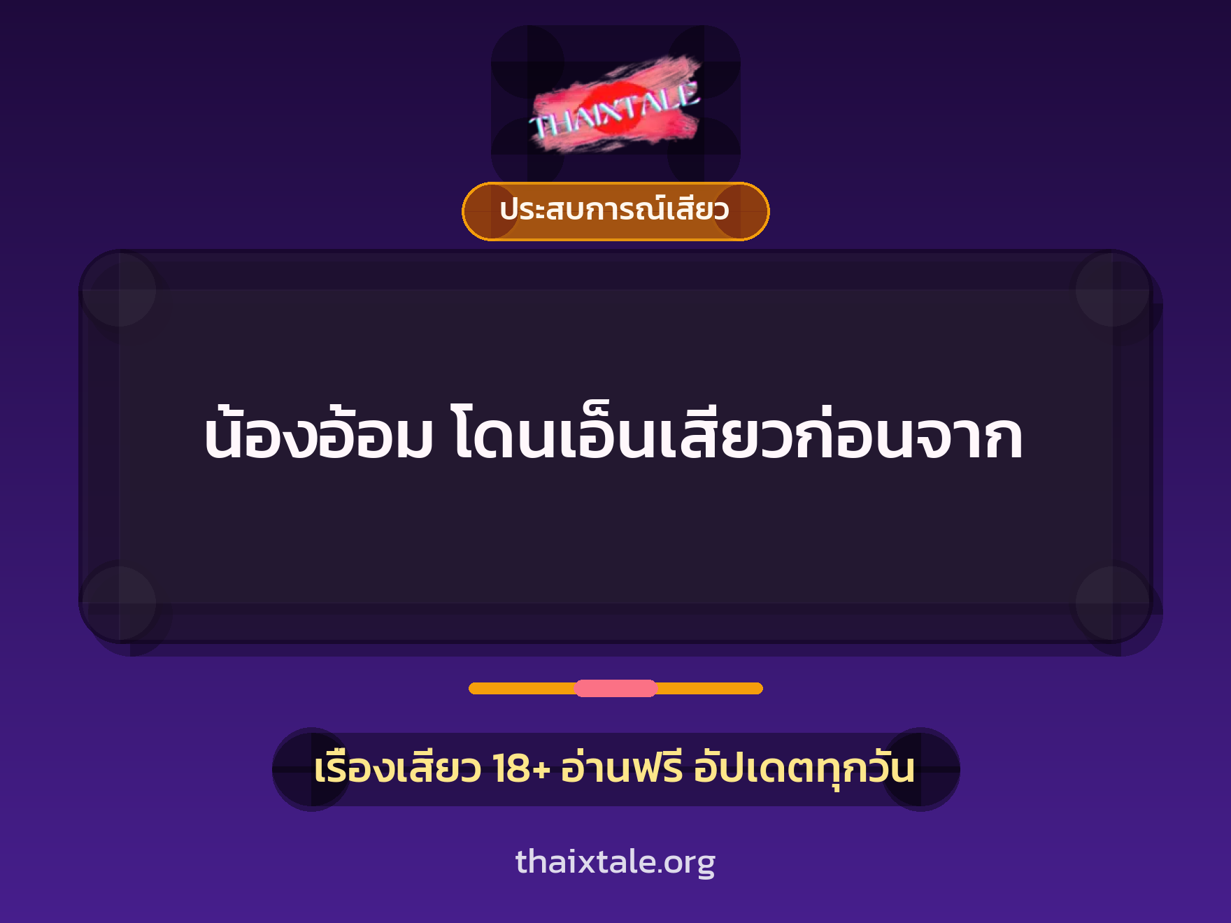 เรื่องเสียว น้องอ้อม โดนเอ็นเสียวก่อนจาก | ThaiXTale