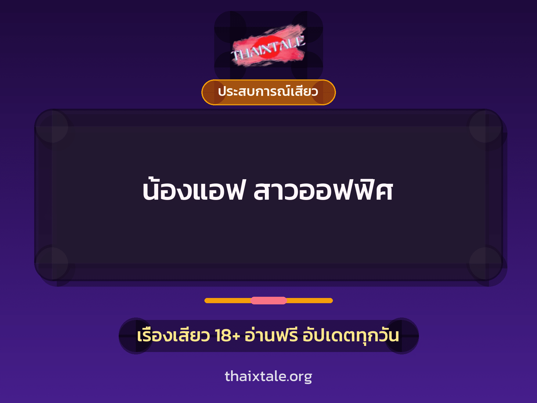 เรื่องเสียว น้องแอฟ สาวออฟฟิศ | ThaiXTale