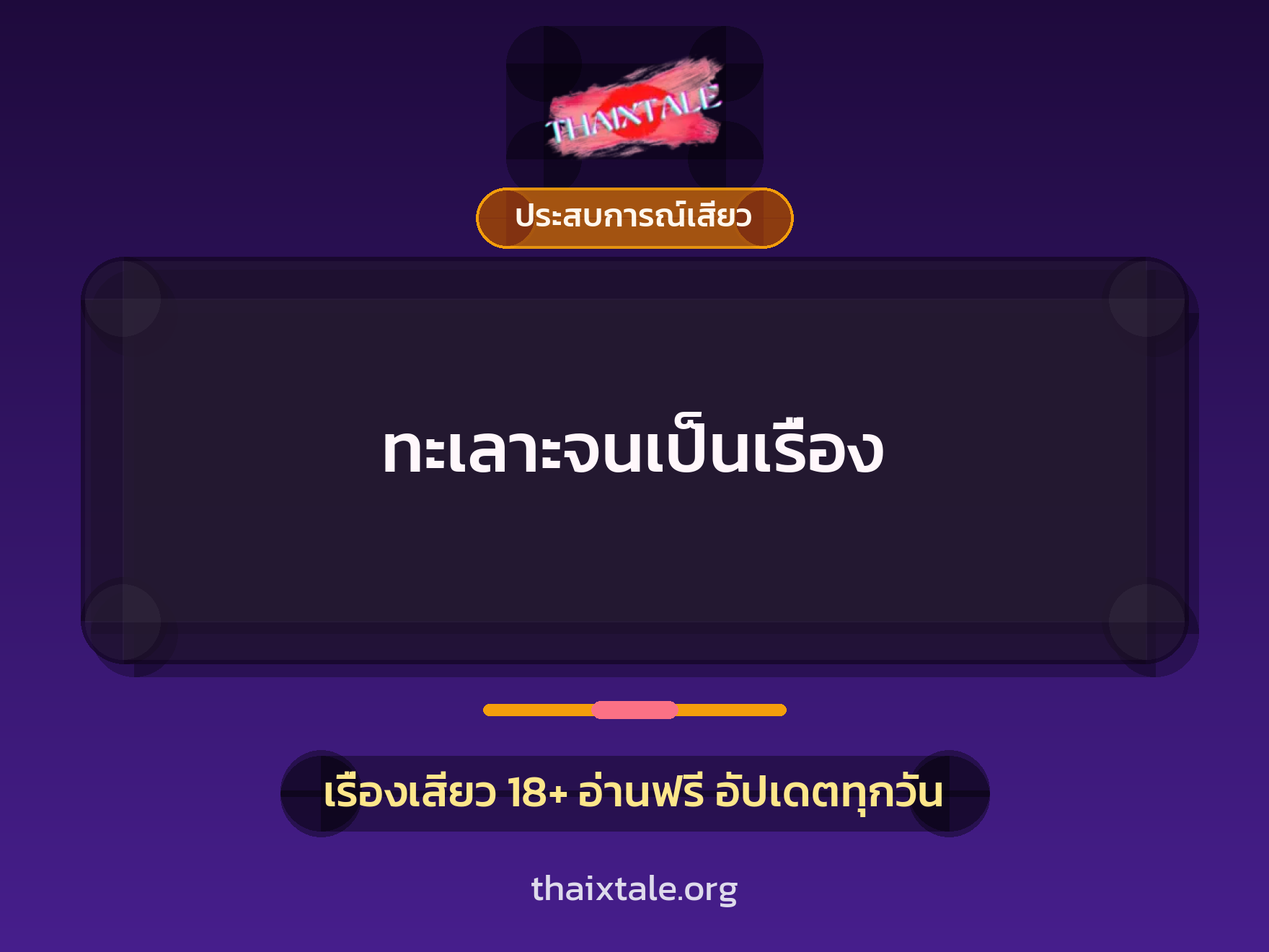 เรื่องเสียว ทะเลาะจนเป็นเรื่อง | ThaiXTale