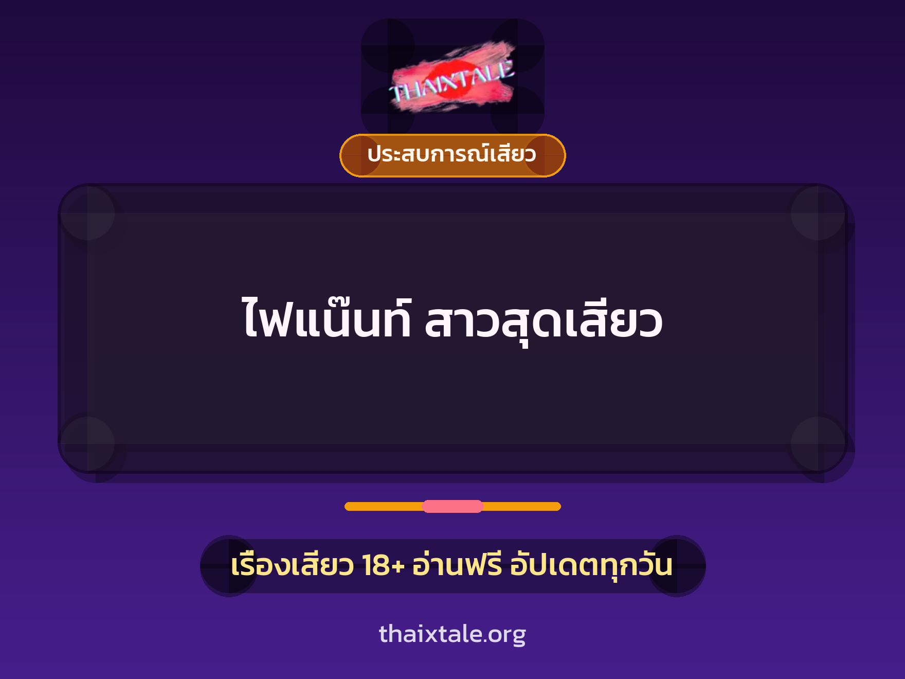 เรื่องเสียว ไฟแน๊นท์ สาวสุดเสียว | ThaiXTale