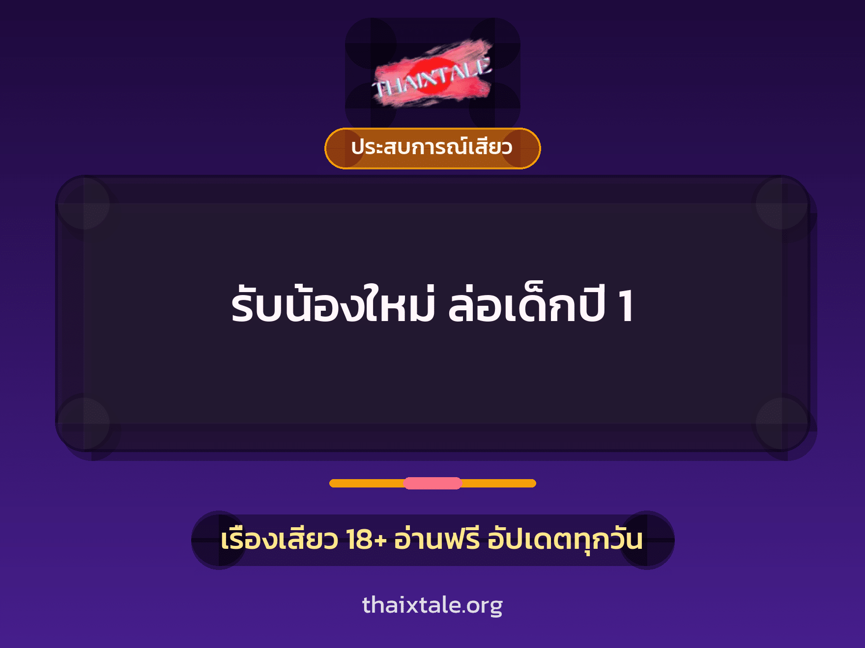 เรื่องเสียว รับน้องใหม่ ล่อเด็กปี 1 | ThaiXTale