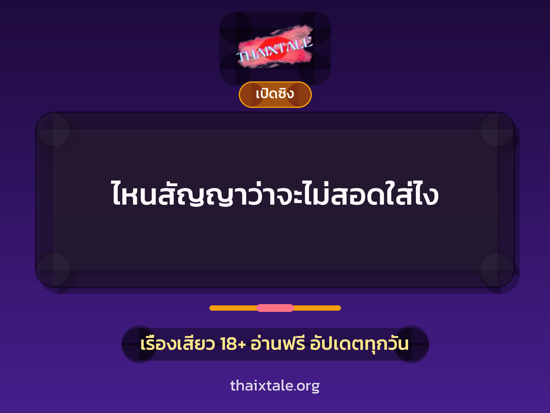 เรื่องเสียว ไหนสัญญาว่าจะไม่สอดใส่ไง | ThaiXTale
