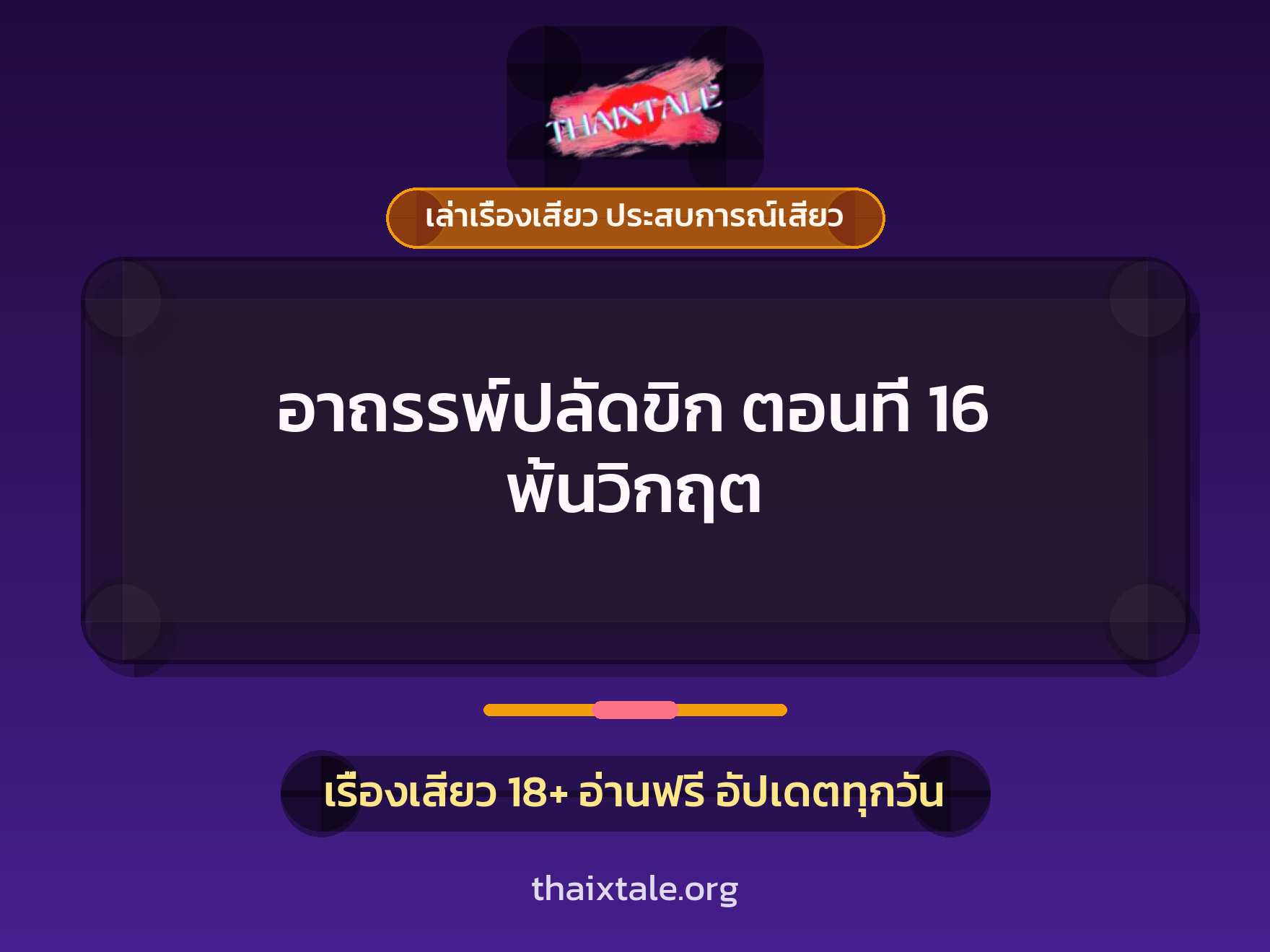 เรื่องเสียว อาถรรพ์ปลัดขิก ตอนที่ 16 พ้นวิกฤต | ThaiXTale