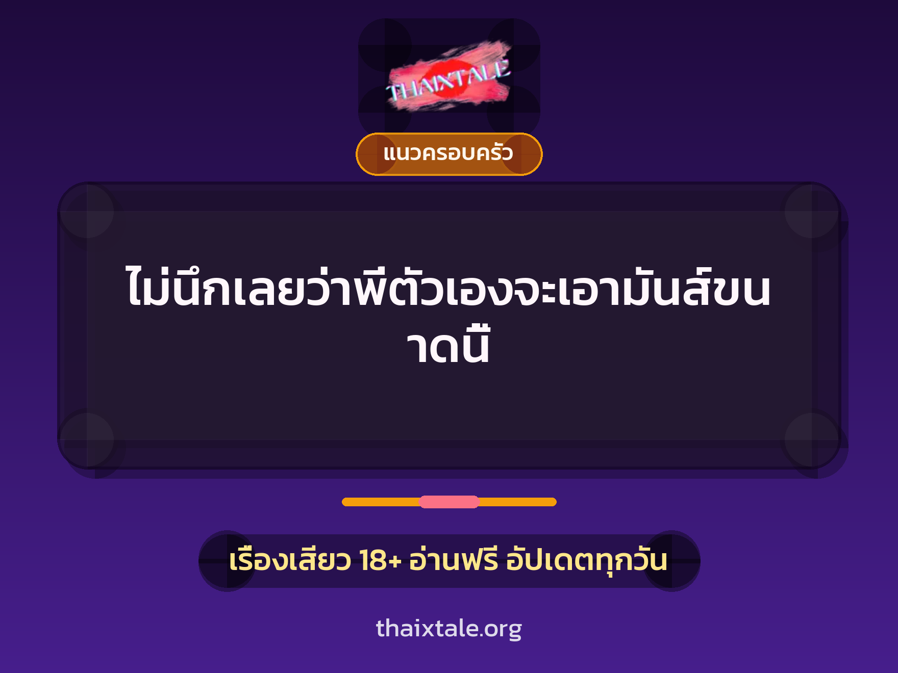 เรื่องเสียว ไม่นึกเลยว่าพี่ตัวเองจะเอามันส์ขนาดนี้ | ThaiXTale