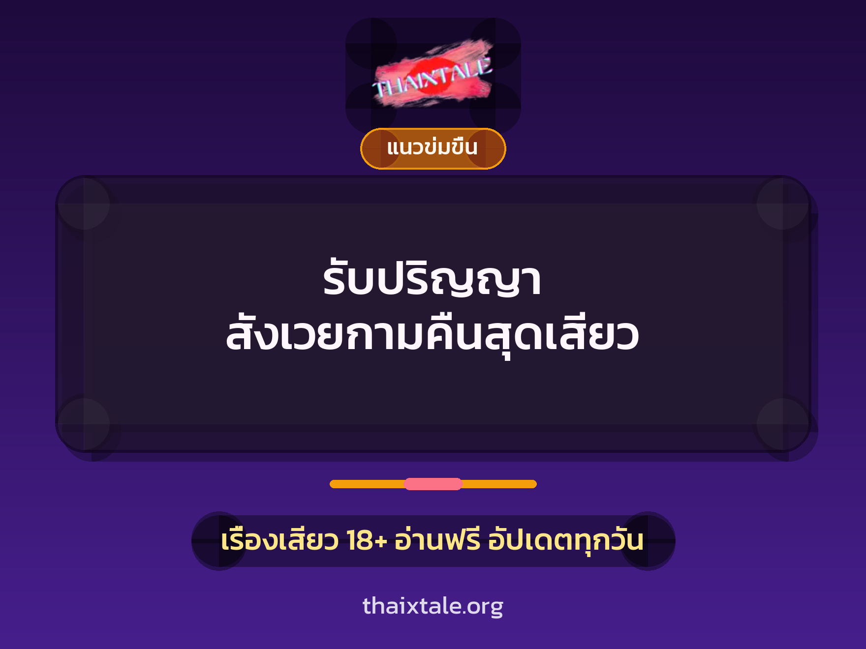 เรื่องเสียว รับปริญญา สังเวยกามคืนสุดเสียว | ThaiXTale