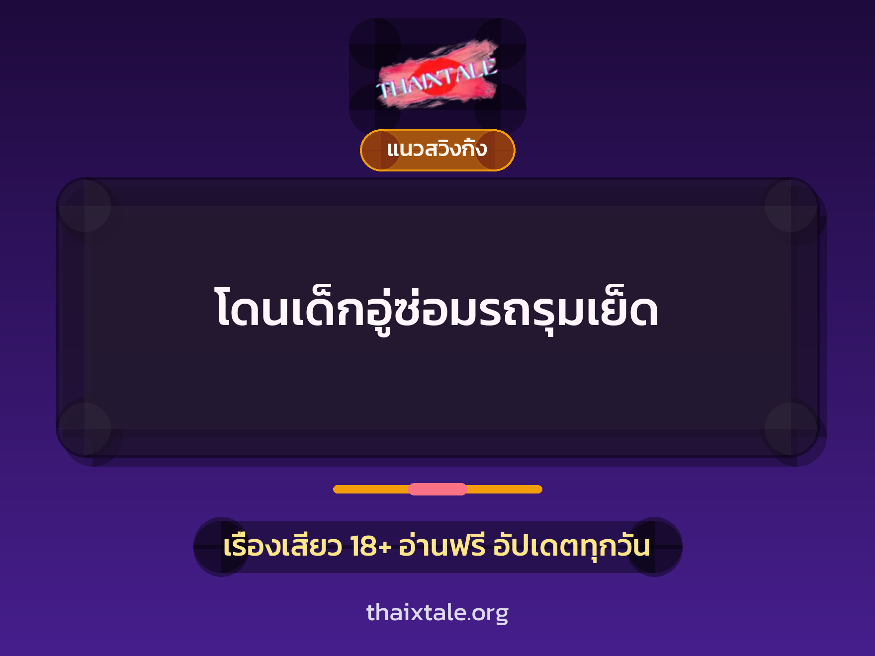 เรื่องเสียว โดนเด็กอู่ซ่อมรถรุมเย็ด | ThaiXTale