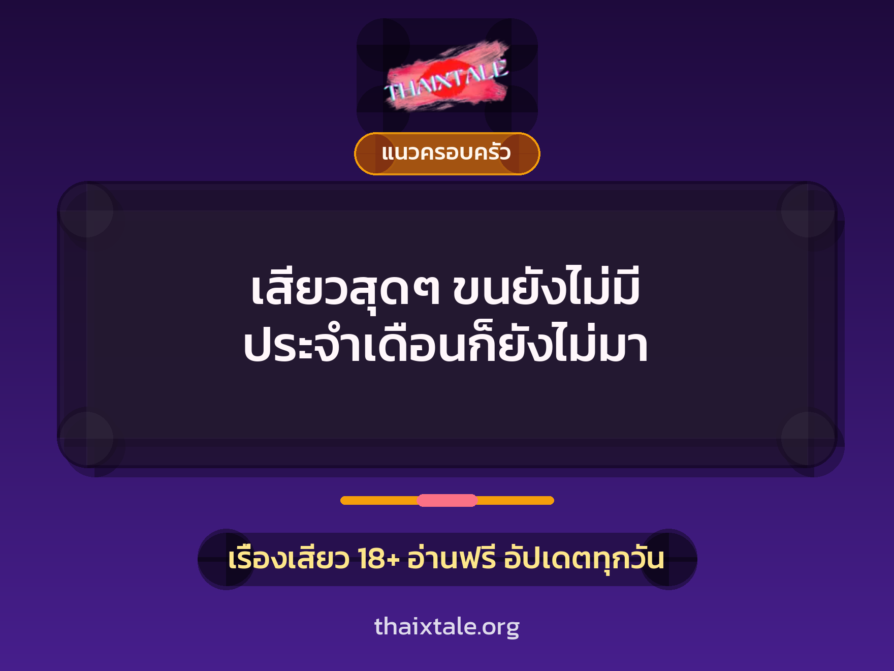 เรื่องเสียว เสียวสุดๆ ขนยังไม่มี ประจำเดือนก็ยังไม่มา | ThaiXTale