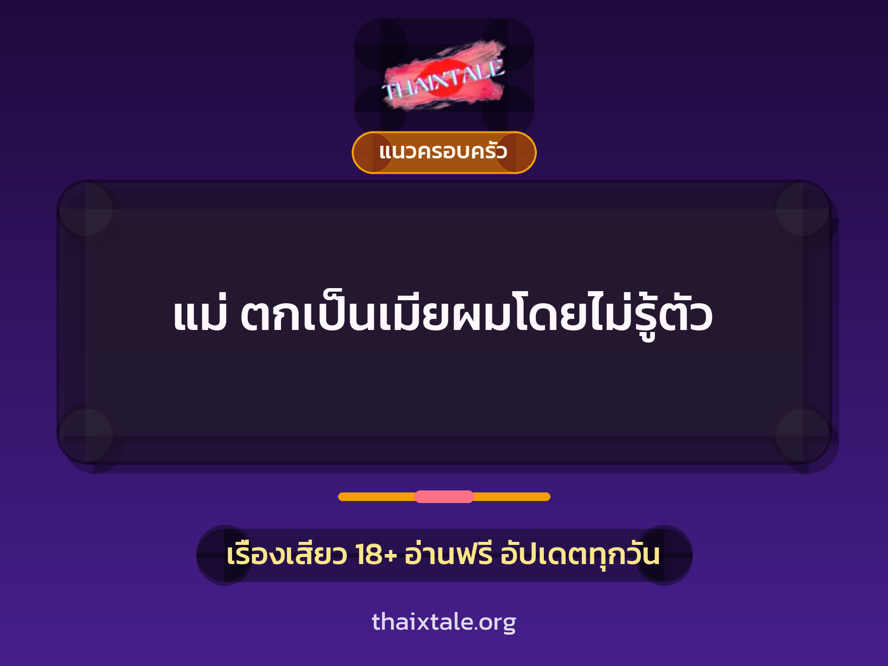เรื่องเสียว แม่ ตกเป็นเมียผมโดยไม่รู้ตัว | ThaiXTale